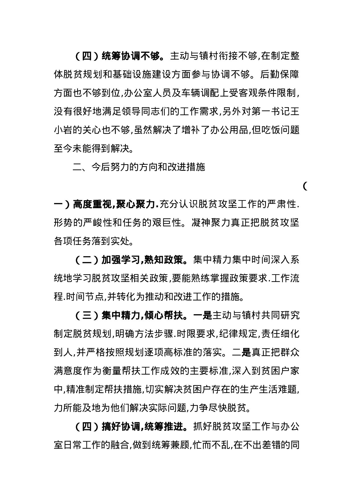 脱贫攻坚专题民主生活会上的发言.doc 第2页