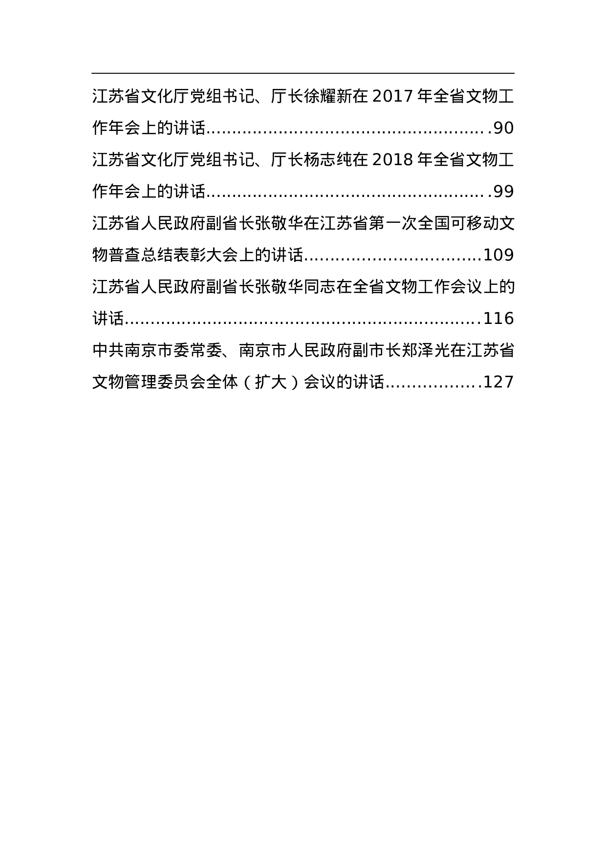 文物局领导公开讲话汇编14篇.docx 第2页