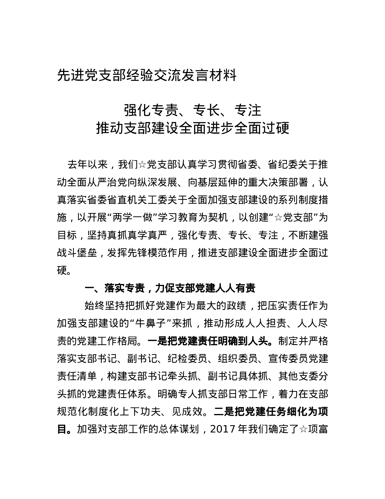 先进党支部经验交流发言材料.docx 第1页