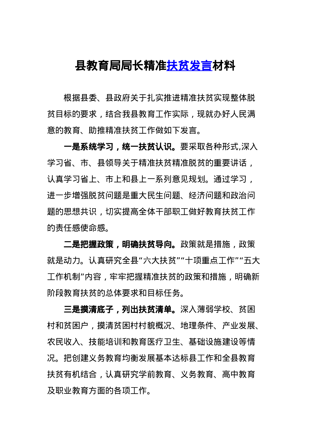 县教育局局长精准扶贫发言材料.docx 第1页