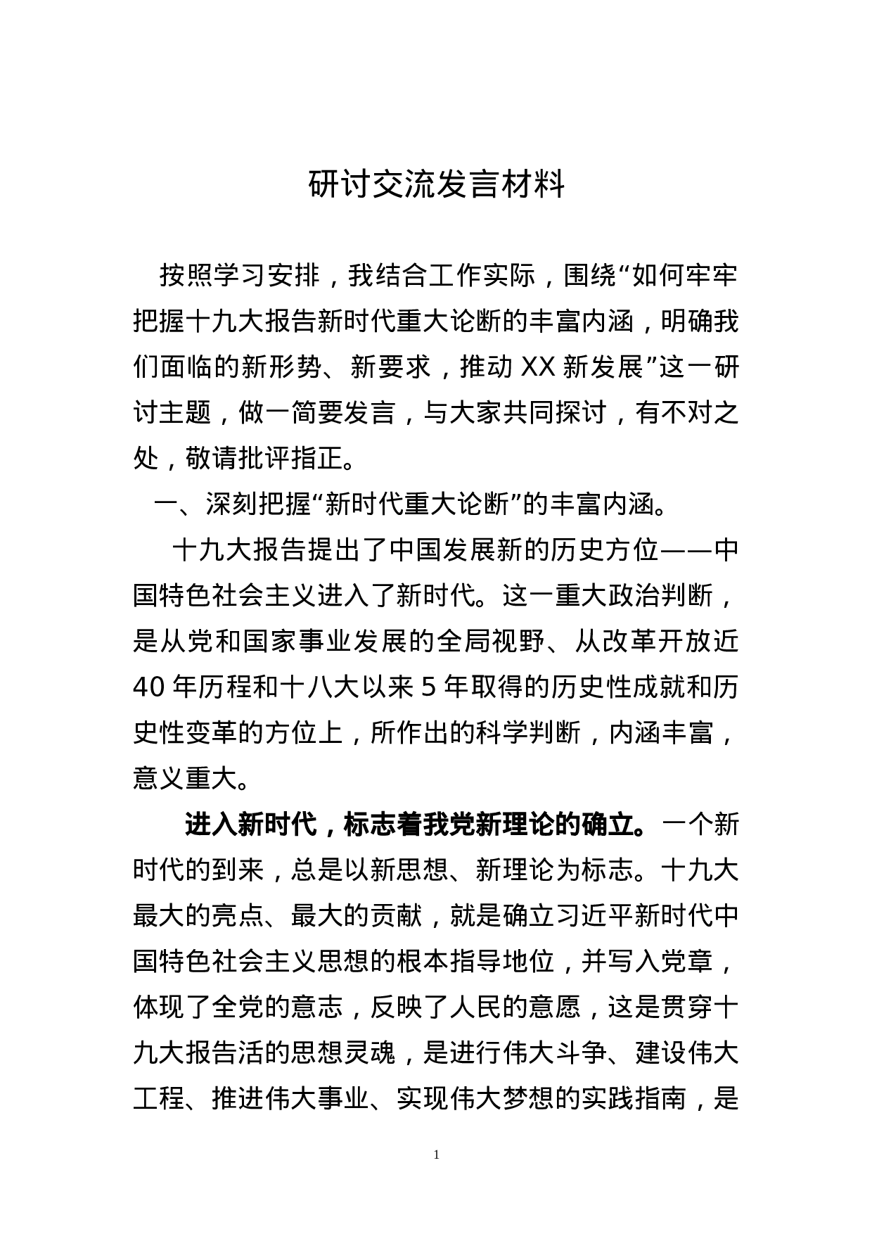 县科级领导干部轮训班十九大精神专题研讨交流材料.doc 第1页