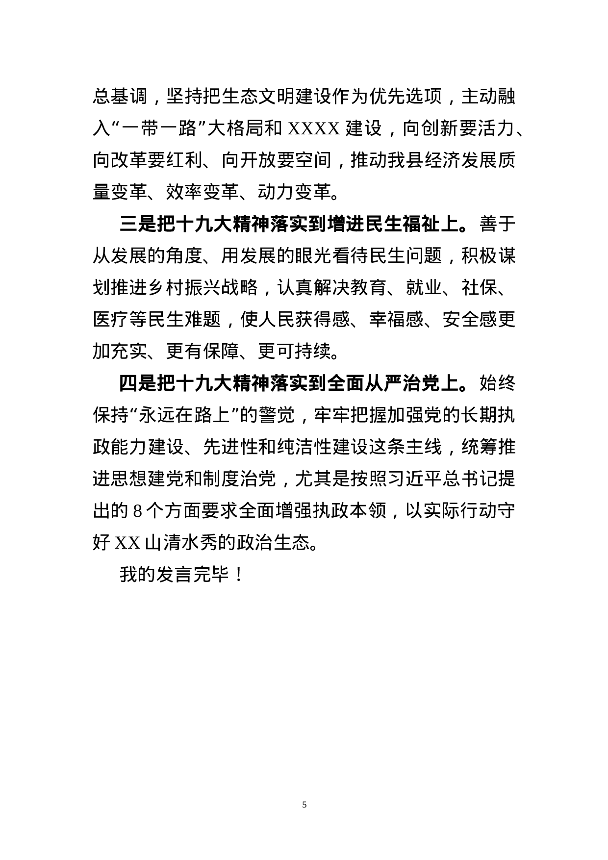 县科级领导干部轮训班十九大精神专题研讨交流材料.doc 第5页