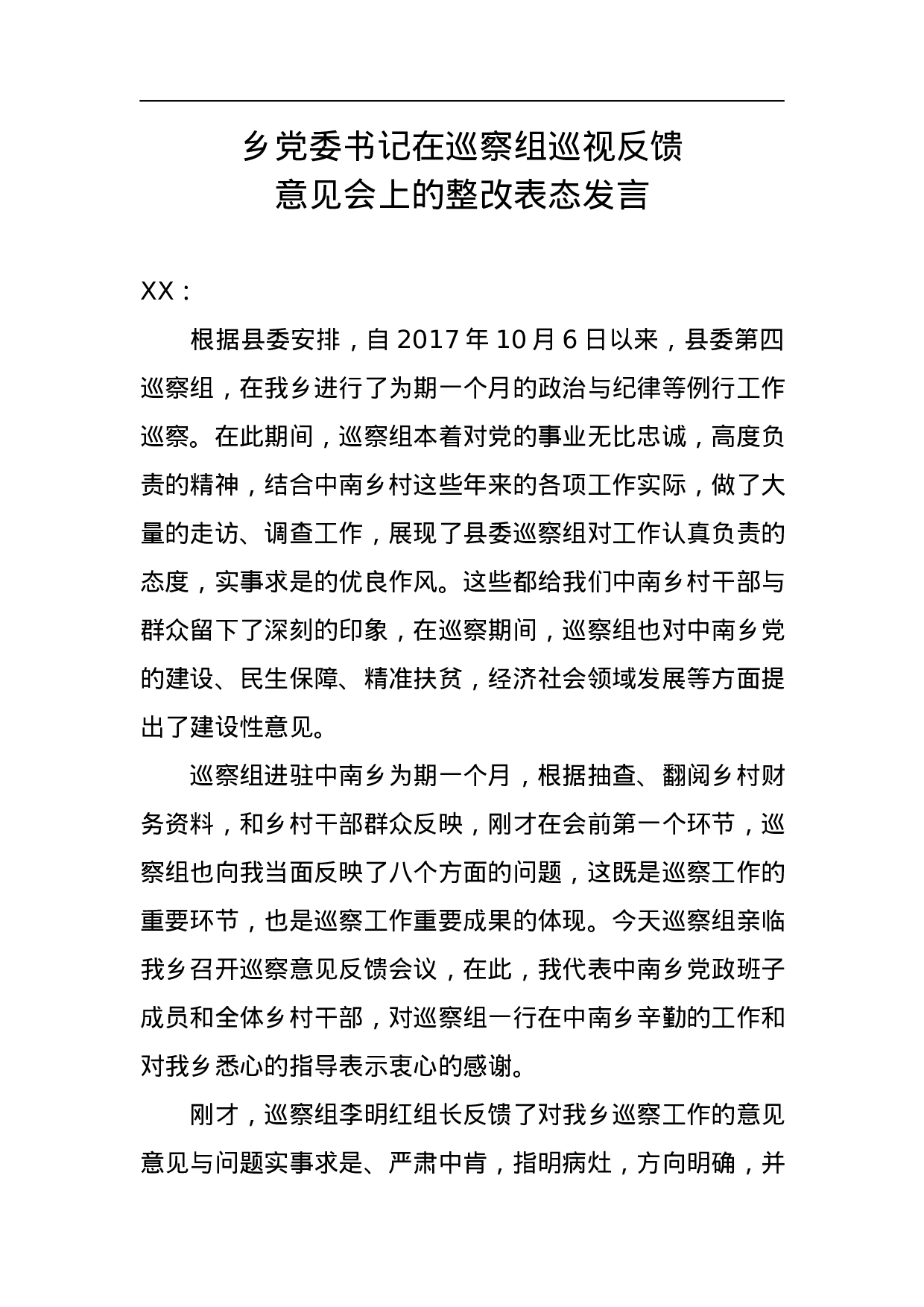 乡党委书记在巡察组巡视反馈意见会上的整改表态发言.docx 第1页