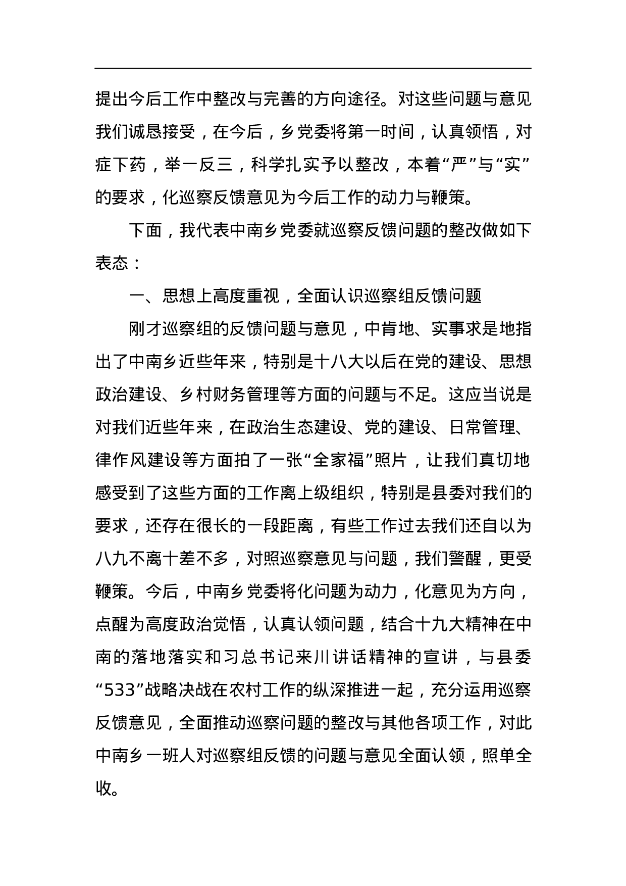乡党委书记在巡察组巡视反馈意见会上的整改表态发言.docx 第2页
