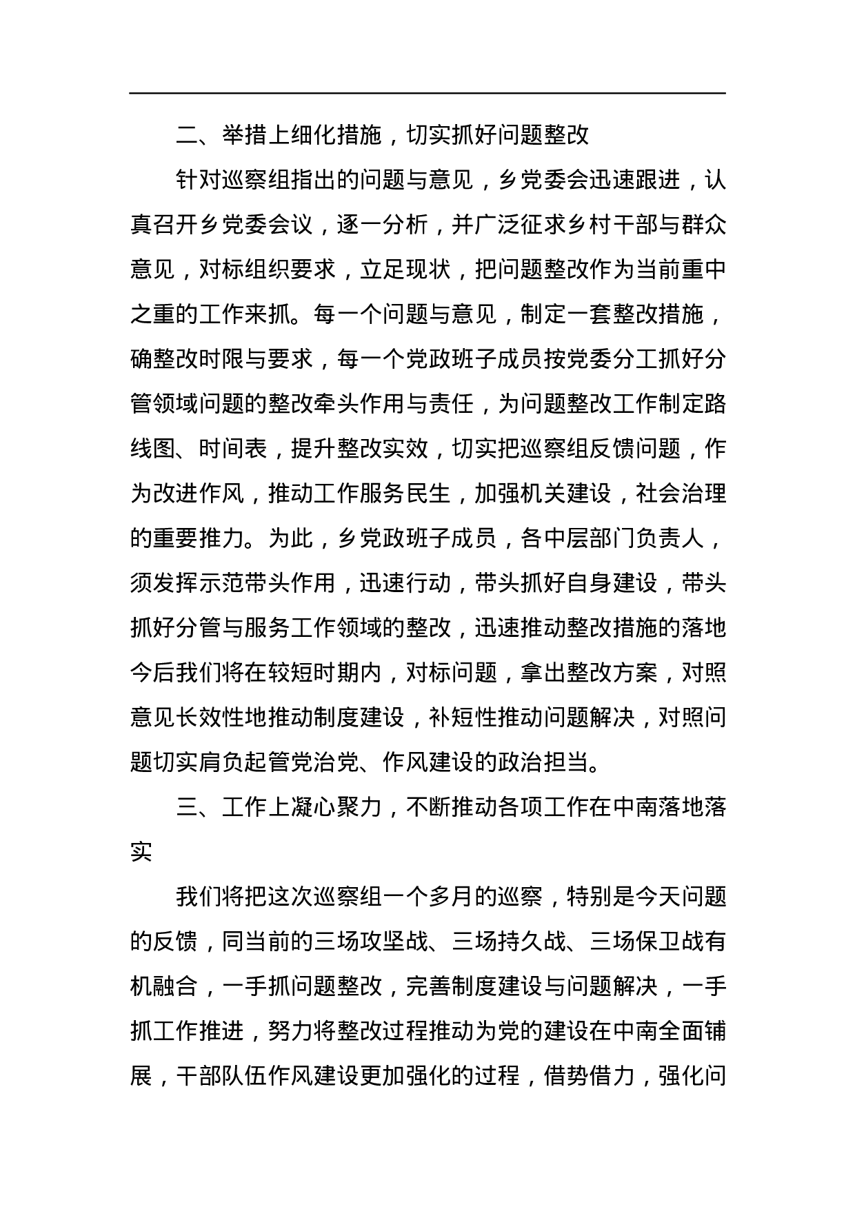 乡党委书记在巡察组巡视反馈意见会上的整改表态发言.docx 第3页