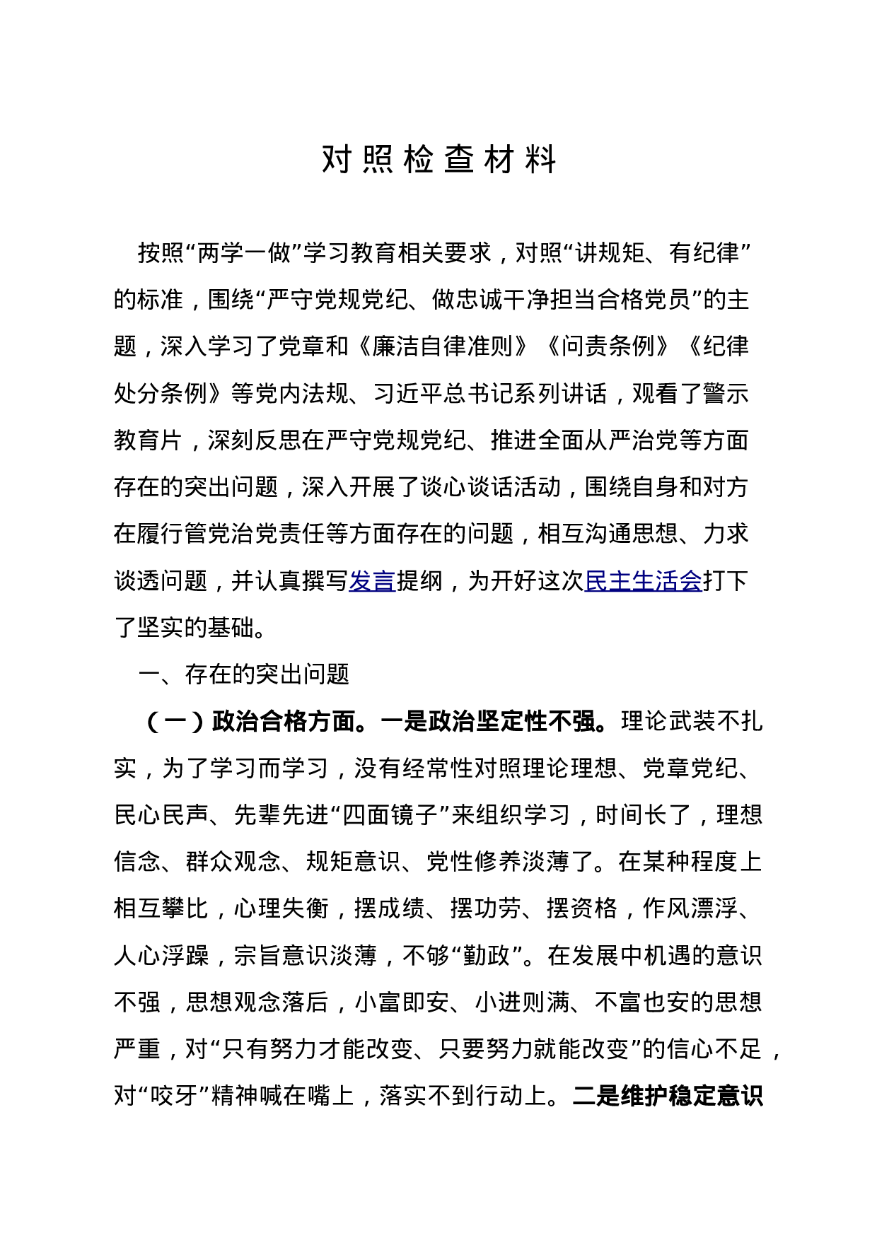 乡党政领导班子对照检查材料.doc 第1页