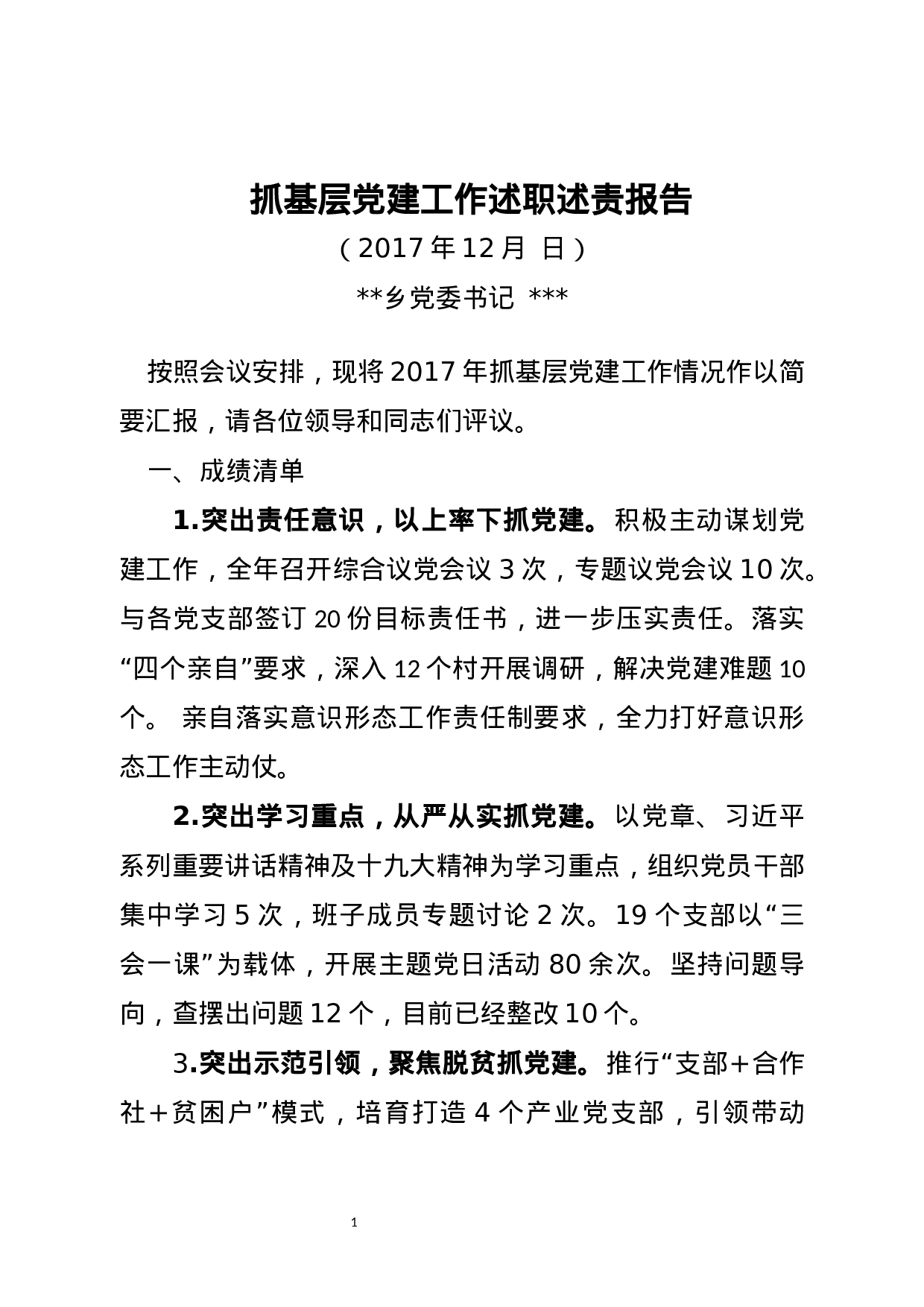 乡镇党委书记抓基层党建工作述职述责报告20171214.docx 第1页