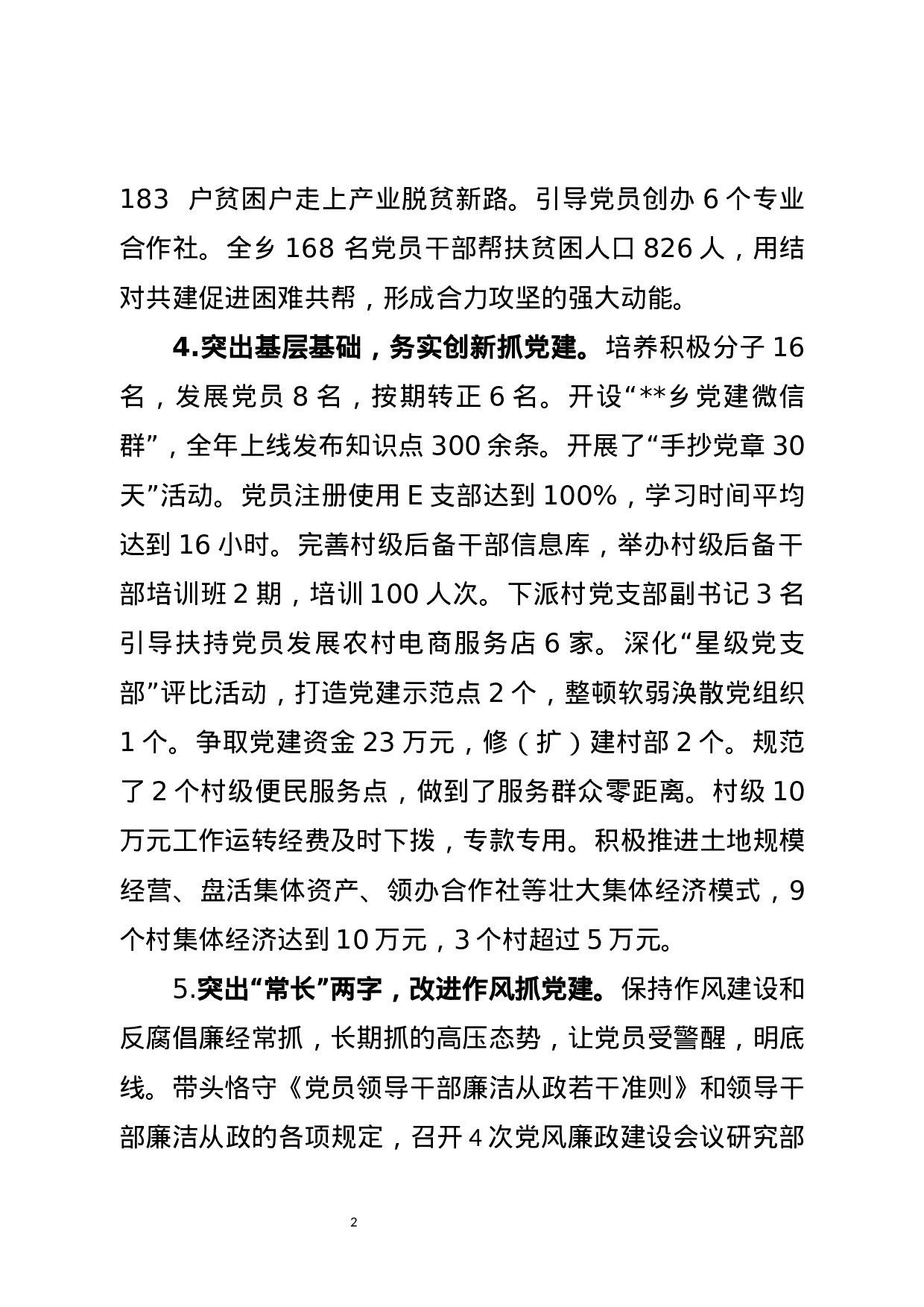 乡镇党委书记抓基层党建工作述职述责报告20171214.docx 第2页