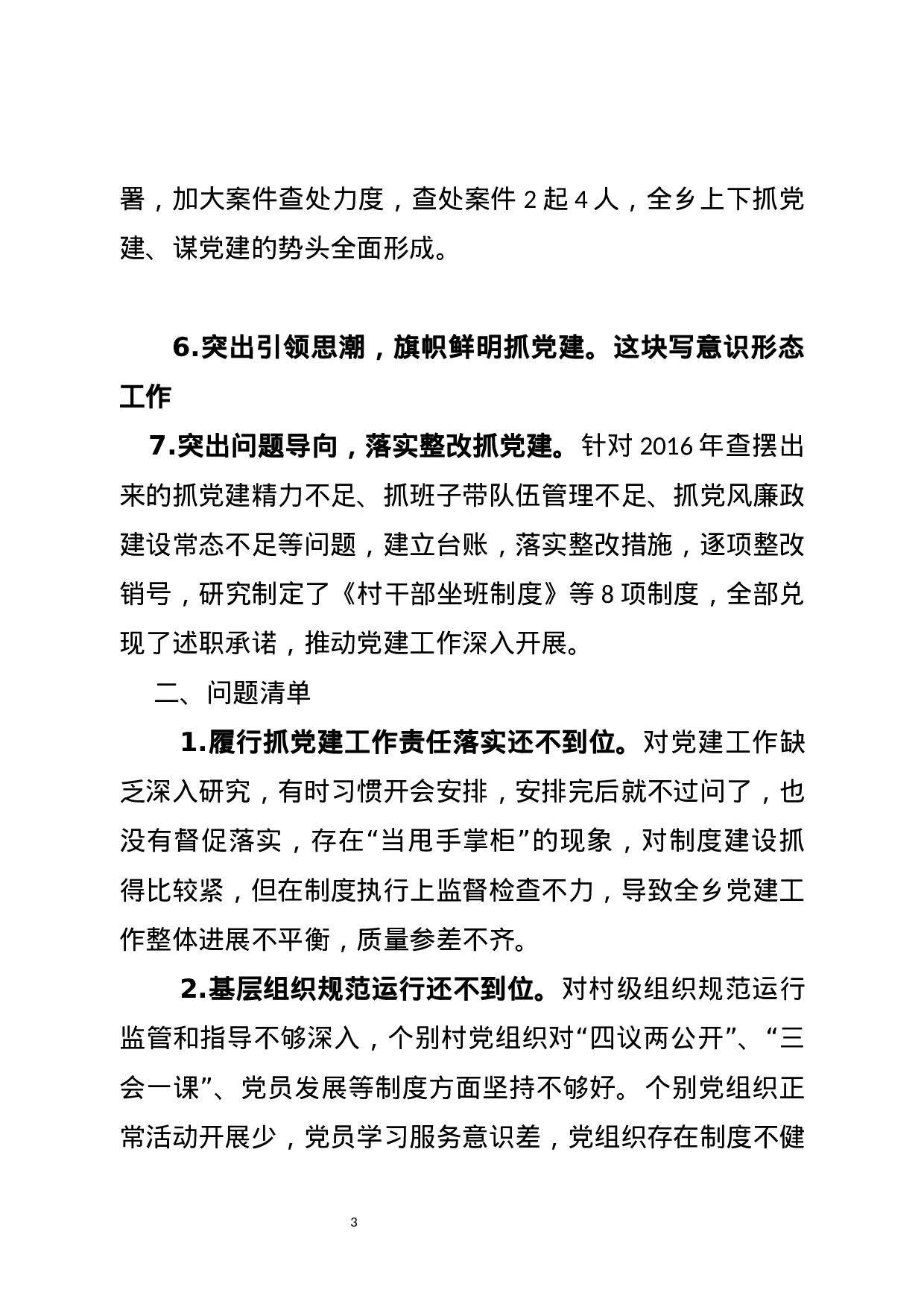 乡镇党委书记抓基层党建工作述职述责报告20171214.docx 第3页