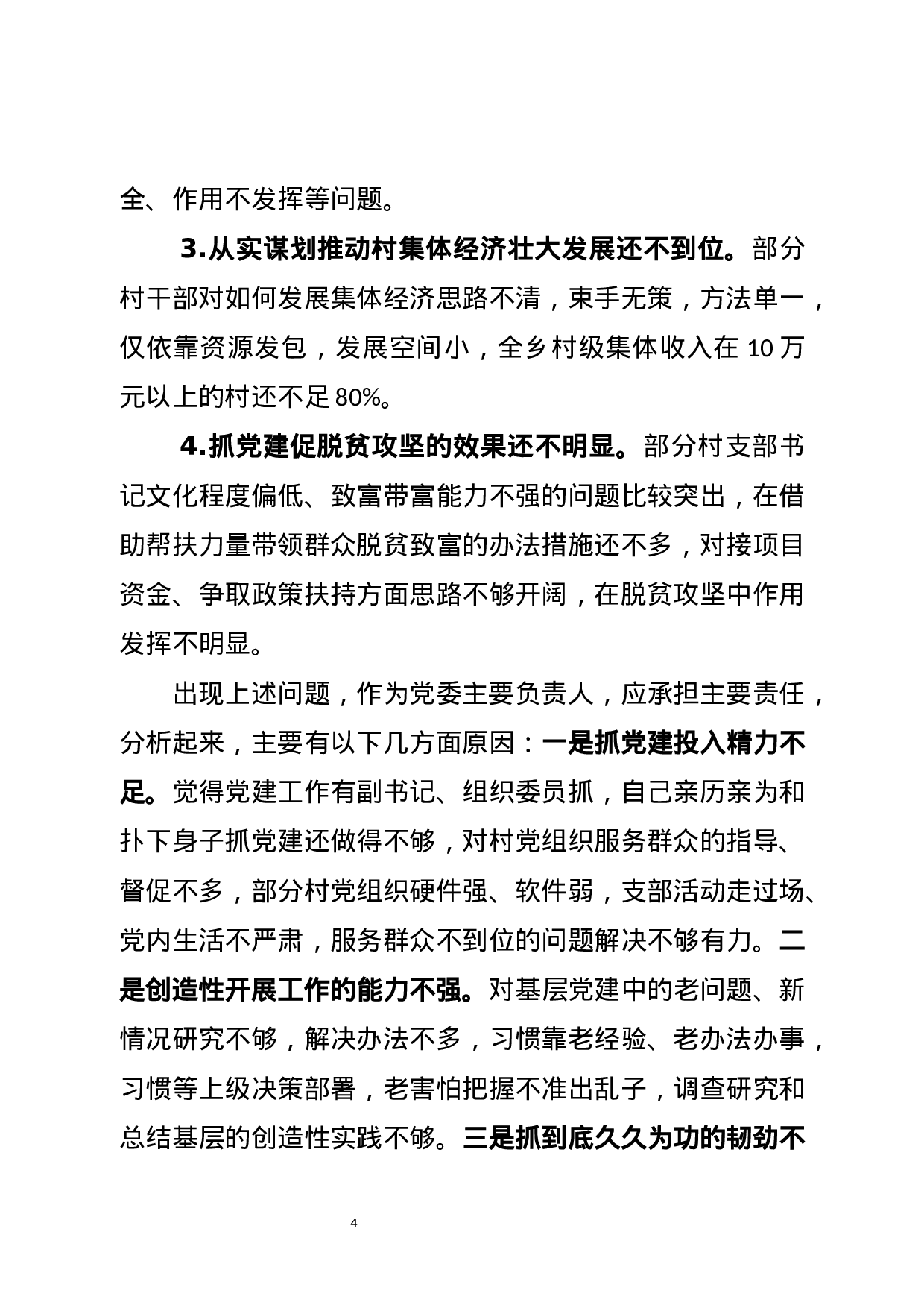 乡镇党委书记抓基层党建工作述职述责报告20171214.docx 第4页