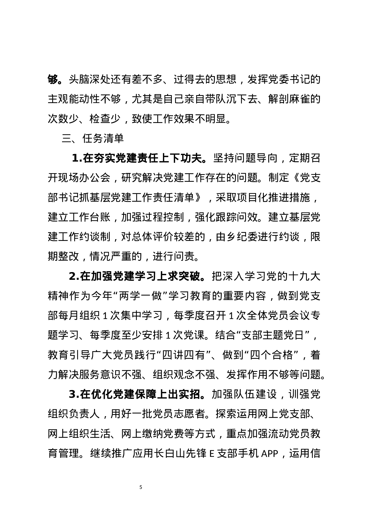 乡镇党委书记抓基层党建工作述职述责报告20171214.docx 第5页