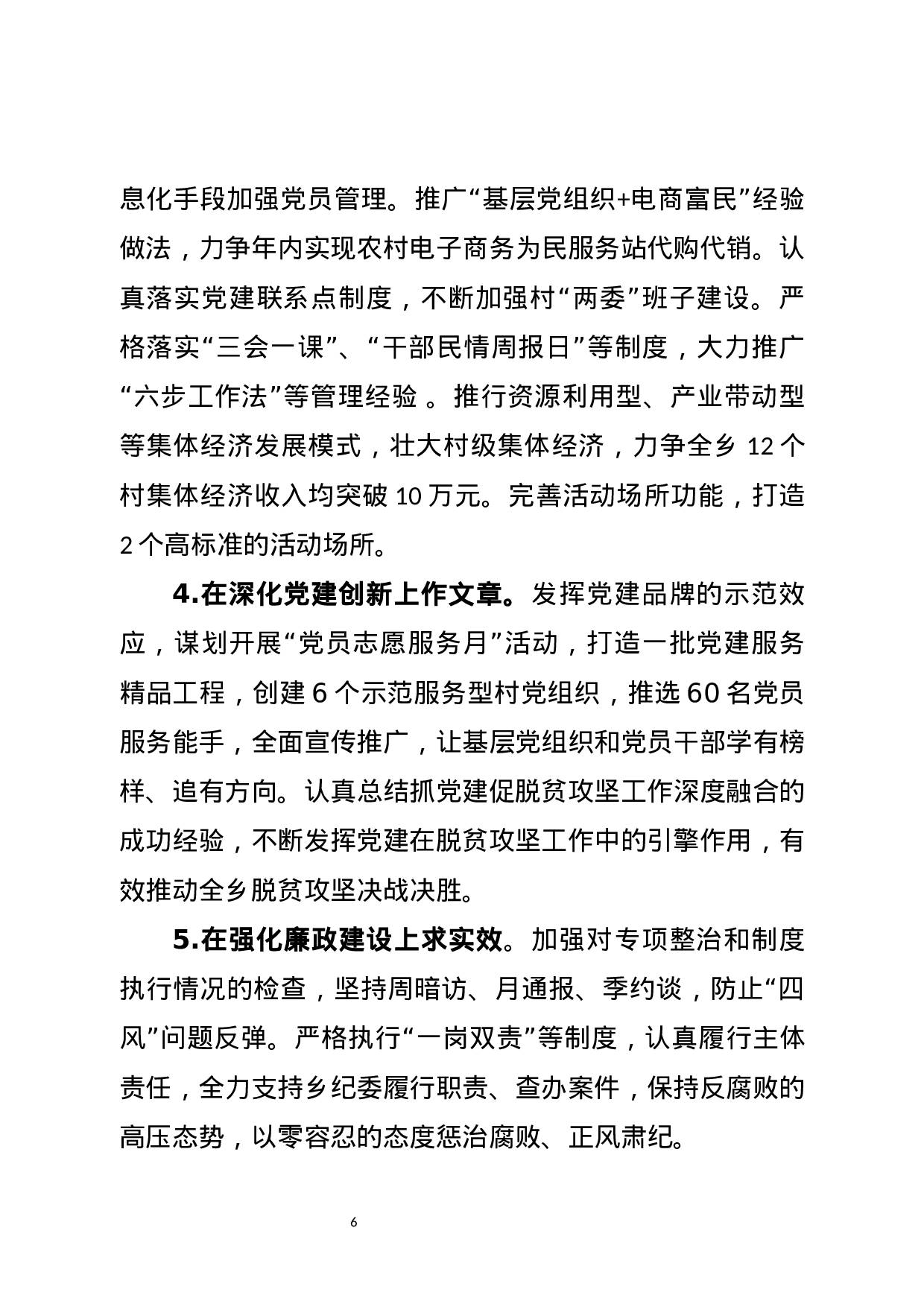 乡镇党委书记抓基层党建工作述职述责报告20171214.docx 第6页