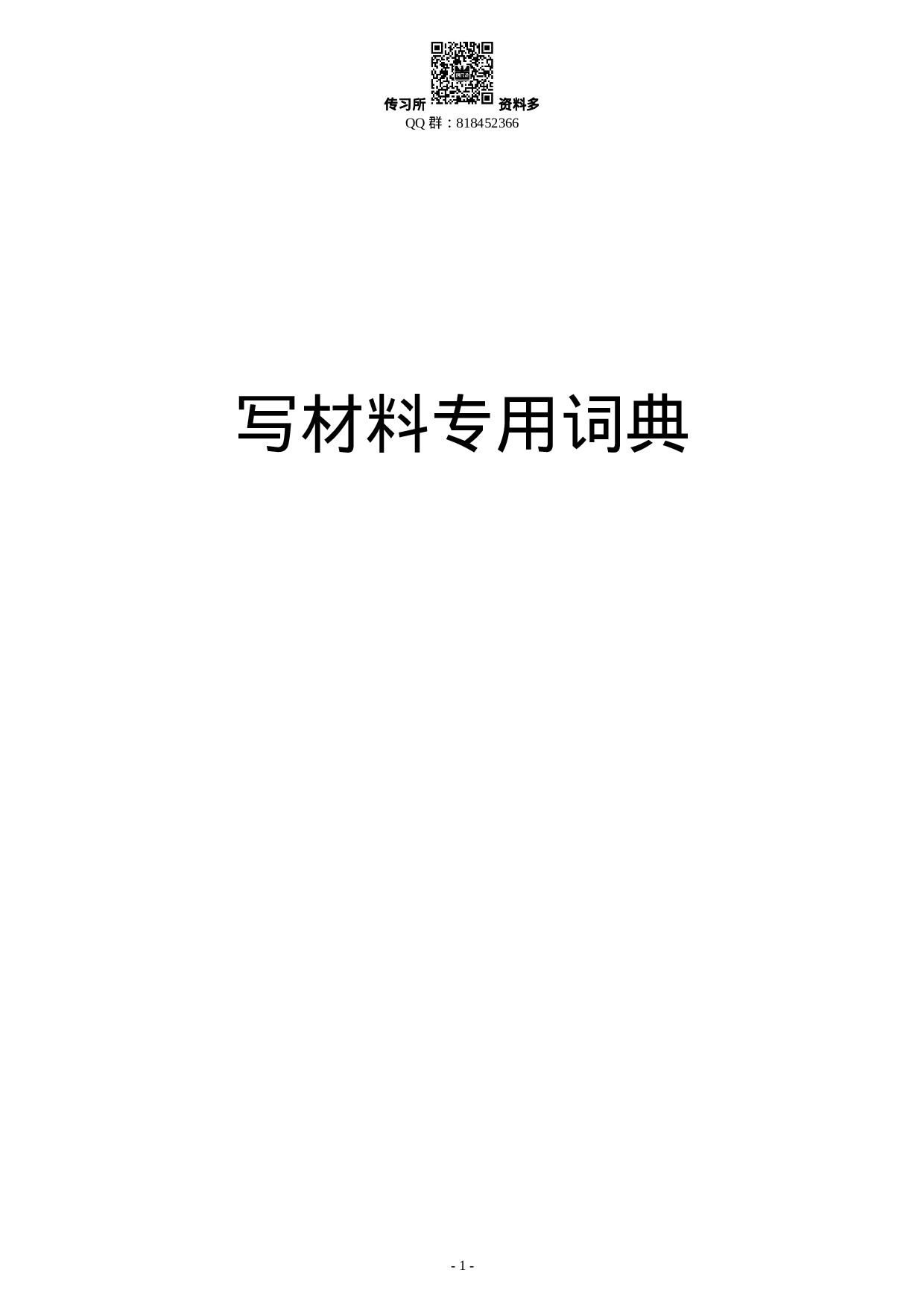 写材料专用词典 (1).doc 第1页