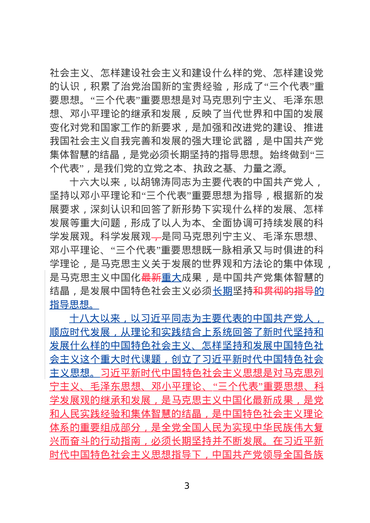 新党章对照学习版20231024.doc 第3页