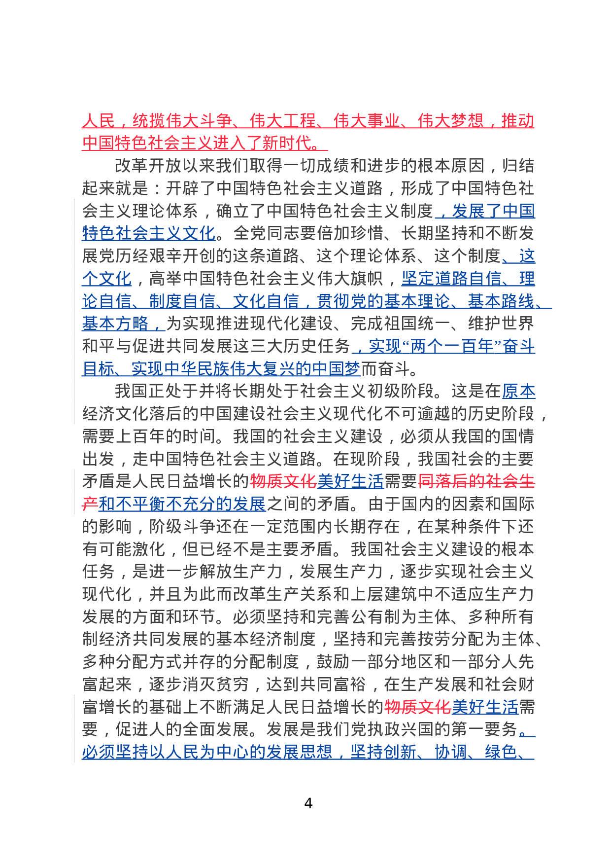新党章对照学习版20231024.doc 第4页