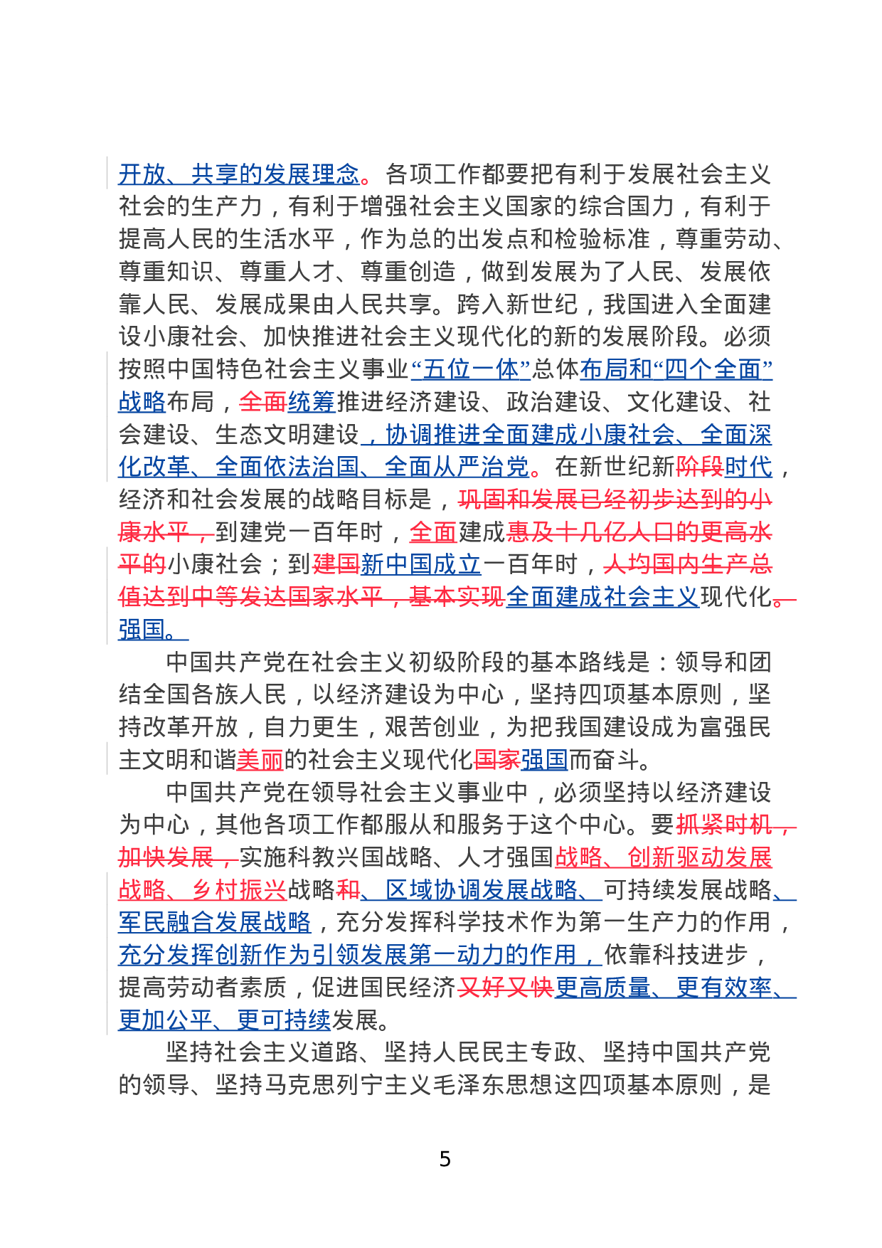 新党章对照学习版20231024.doc 第5页