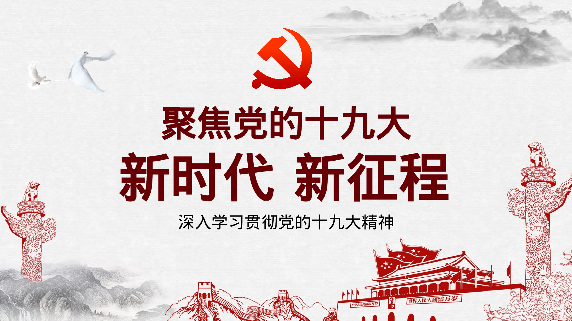 新时代、新征程.pptx 第2页