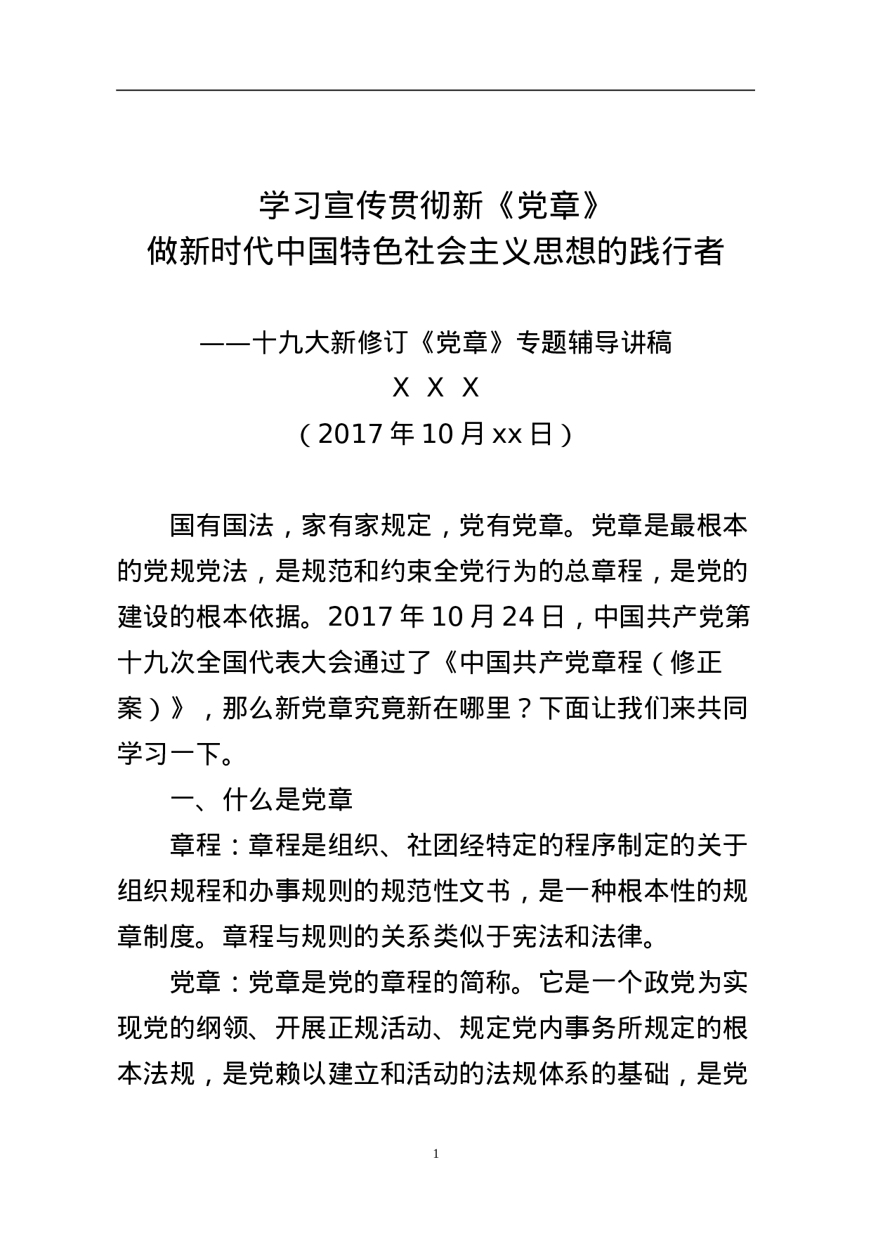 学习党的章程讲义.doc 第1页