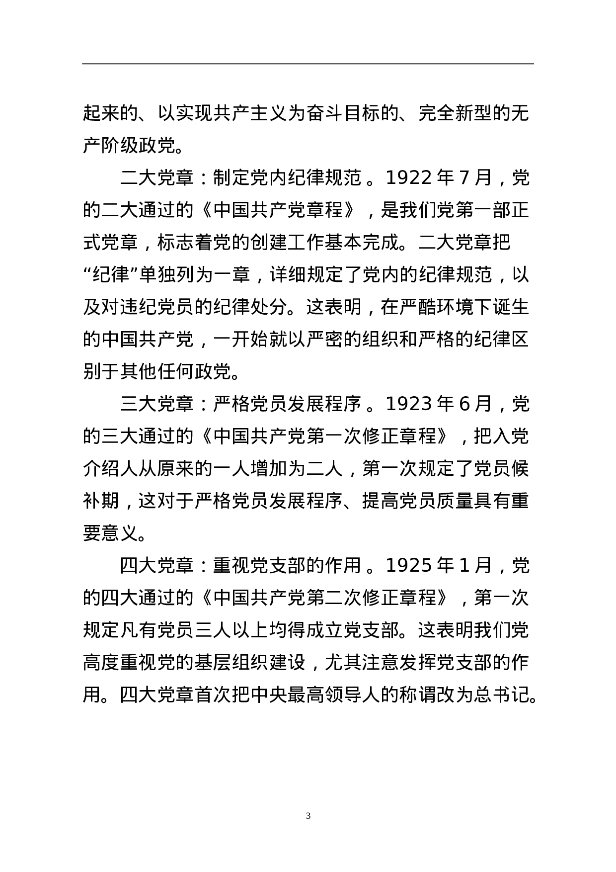 学习党的章程讲义.doc 第3页