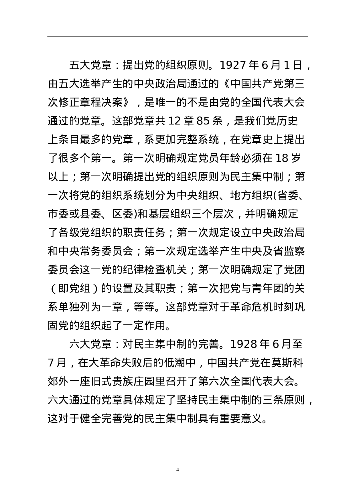 学习党的章程讲义.doc 第4页