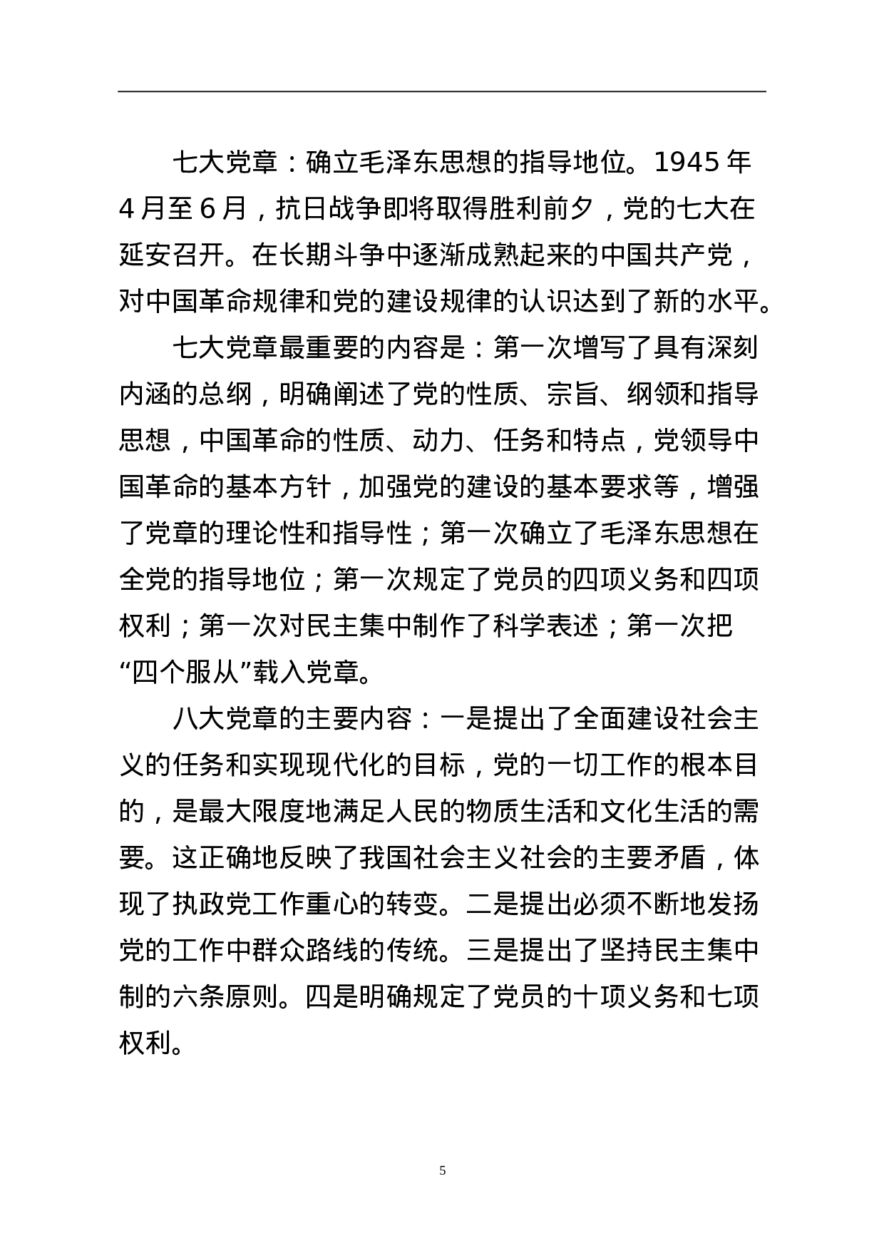 学习党的章程讲义.doc 第5页