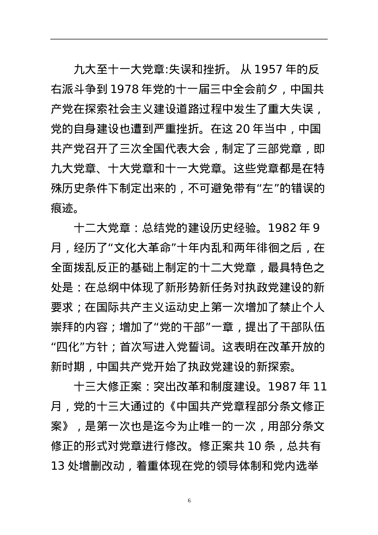 学习党的章程讲义.doc 第6页