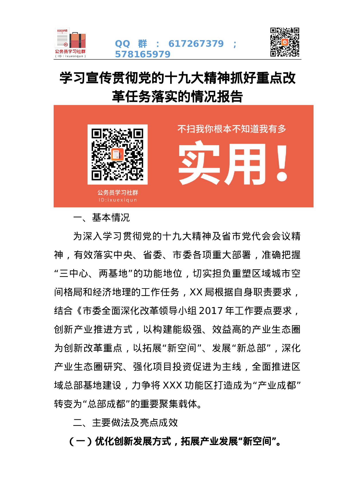 学习宣传贯彻党的十九大精神抓好重点改革任务落实的情况报告.docx 第1页
