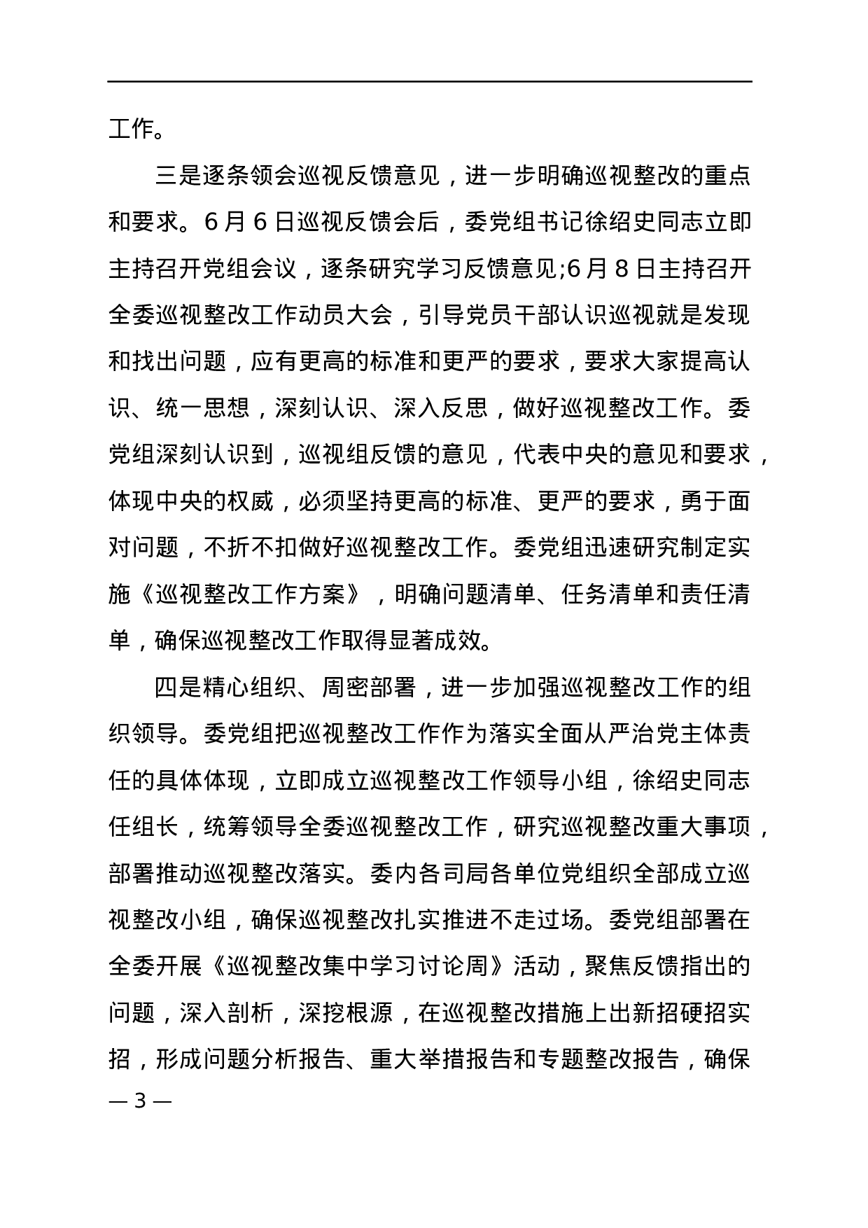 巡视整改对照检查材料三.docx 第3页