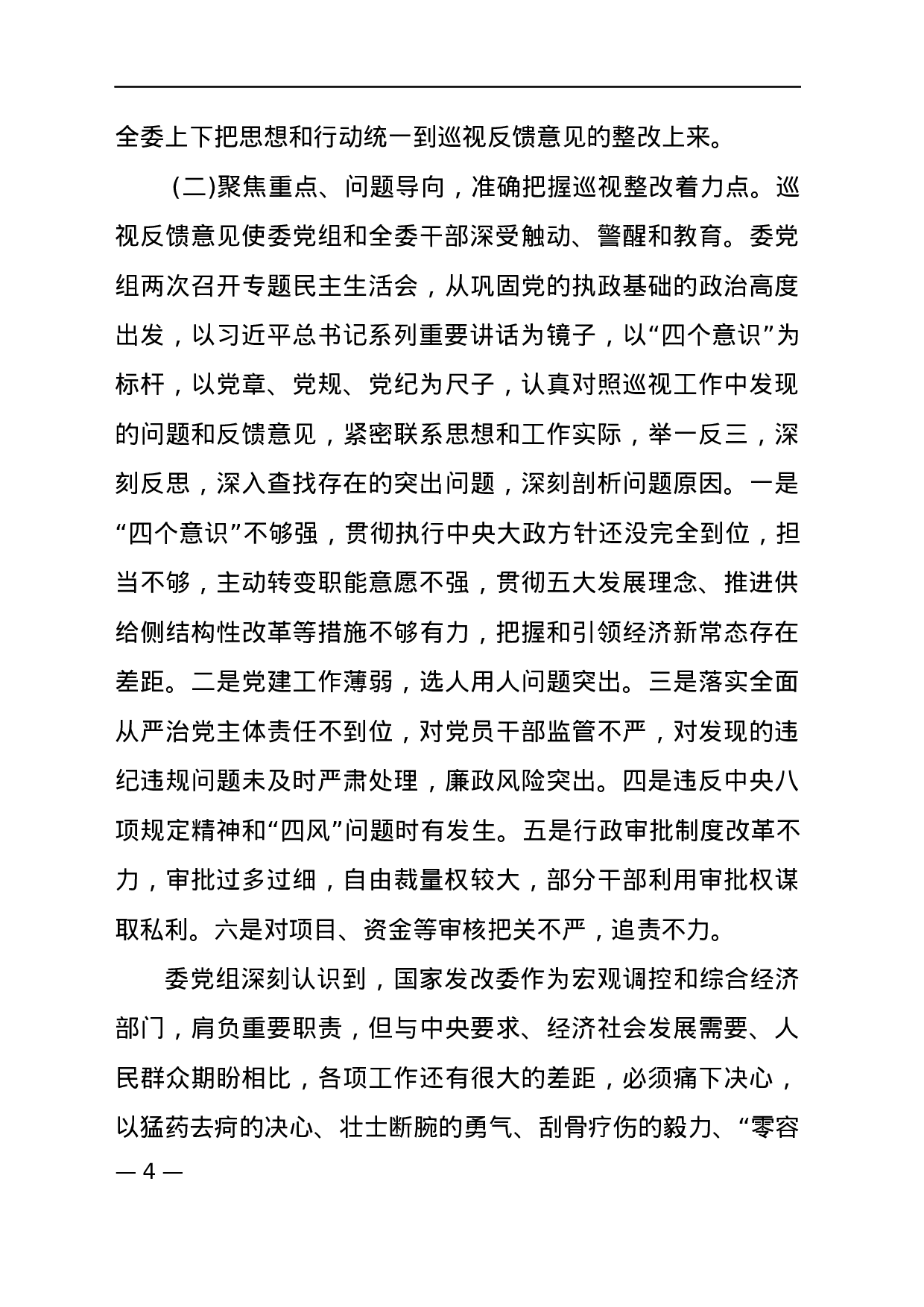 巡视整改对照检查材料三.docx 第4页