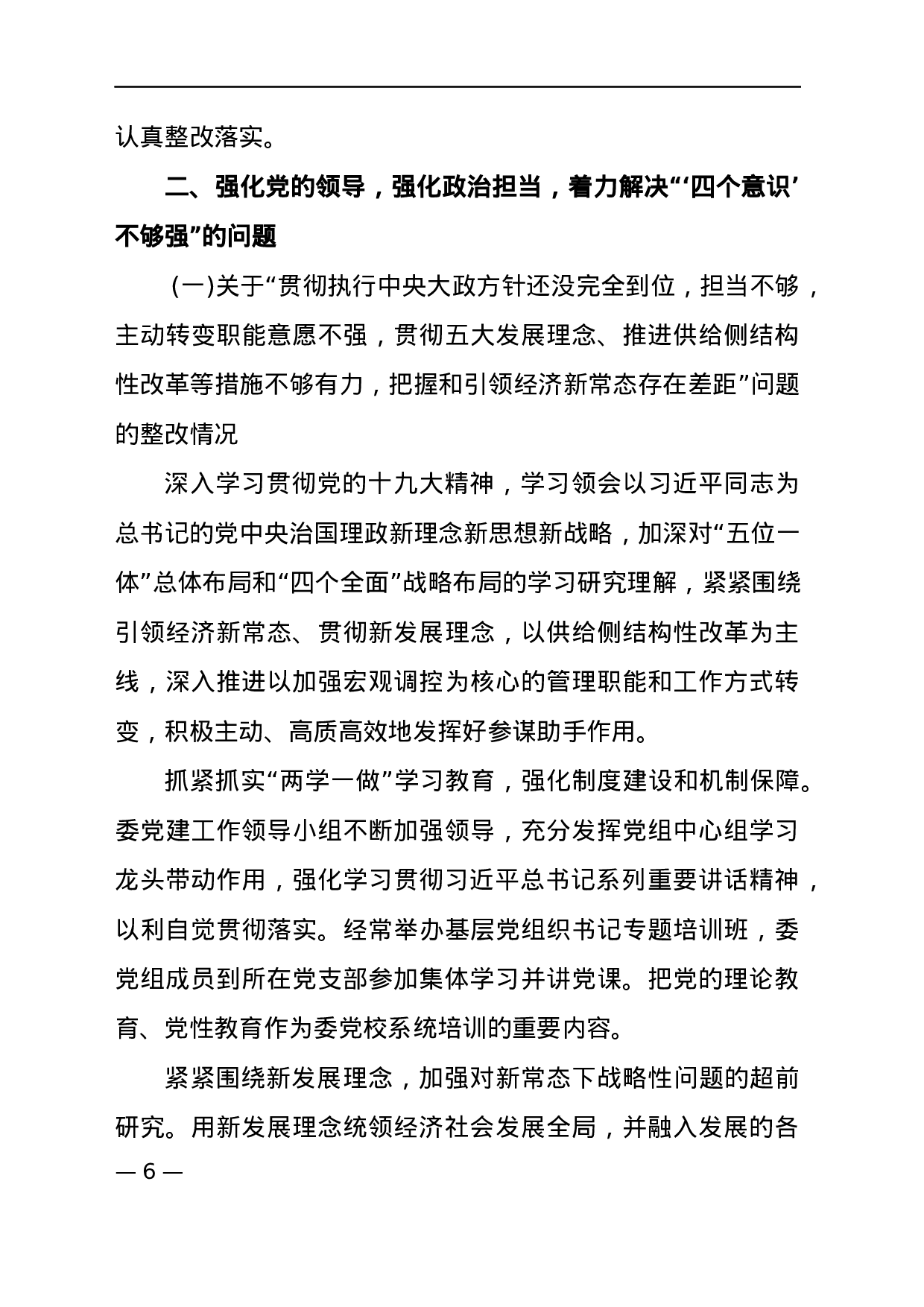 巡视整改对照检查材料三.docx 第6页