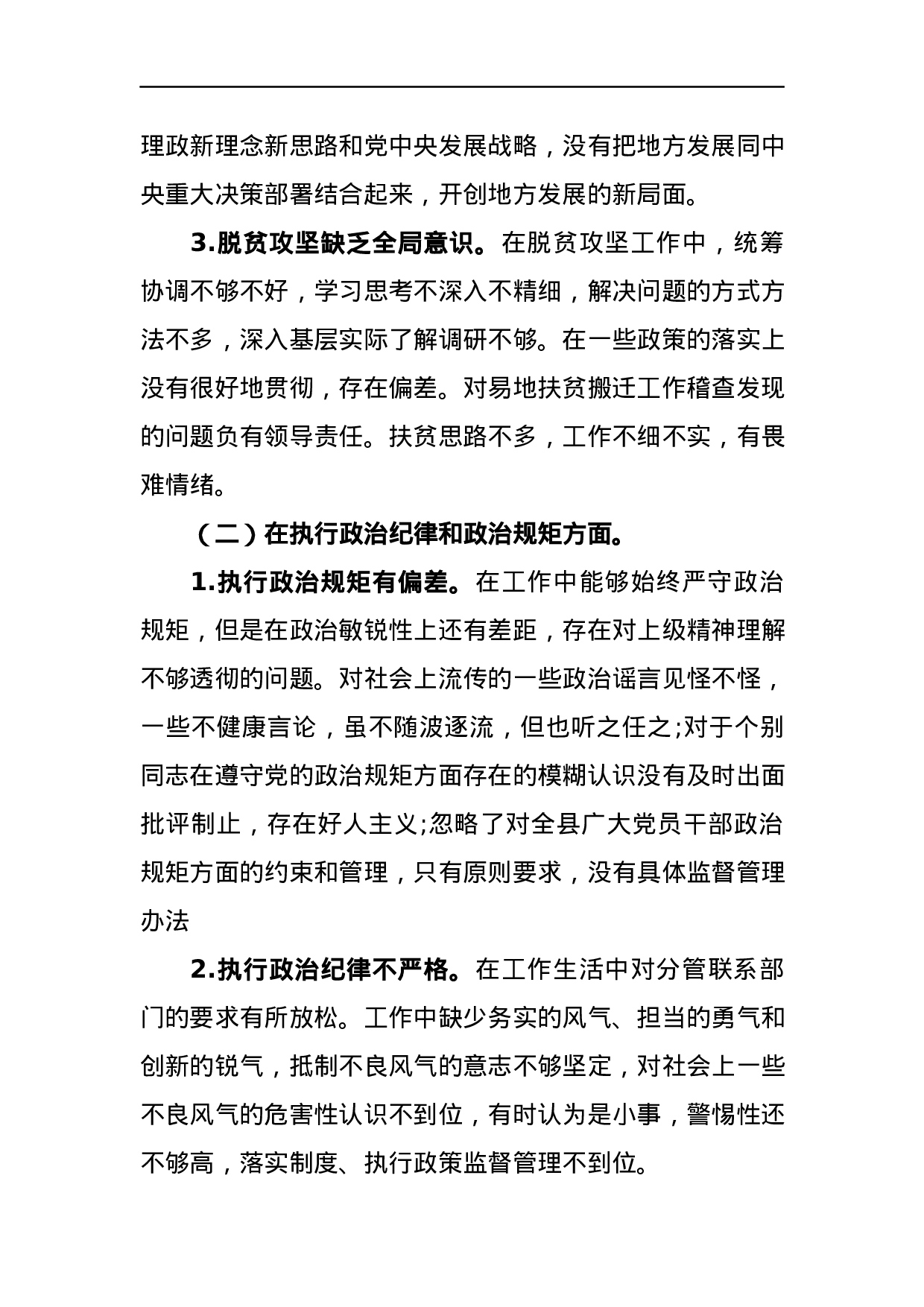 巡视整改专题民主生活会发言稿.docx 第2页