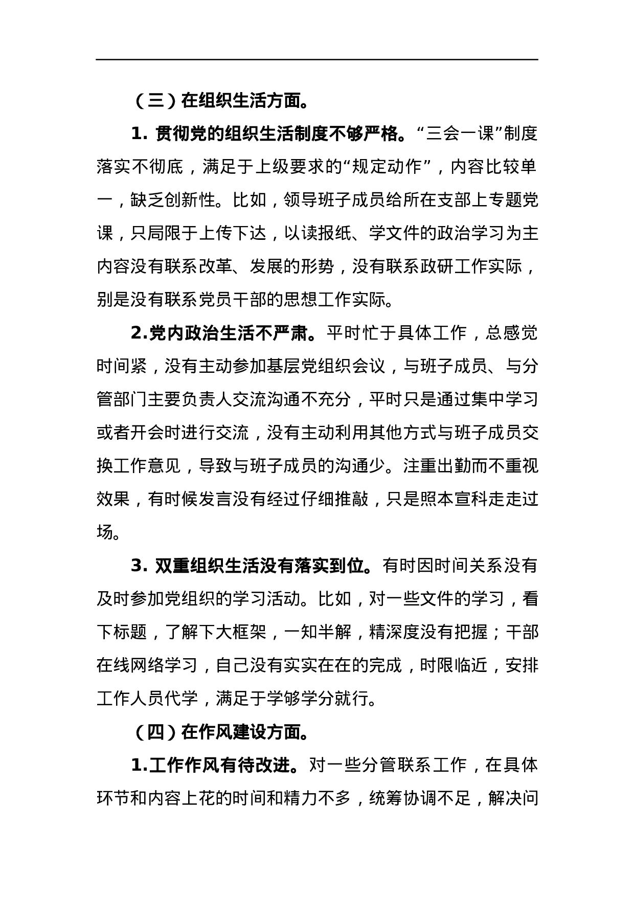 巡视整改专题民主生活会发言稿.docx 第3页