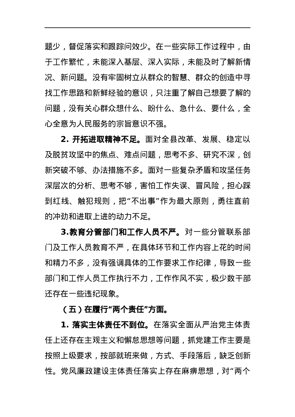 巡视整改专题民主生活会发言稿.docx 第4页