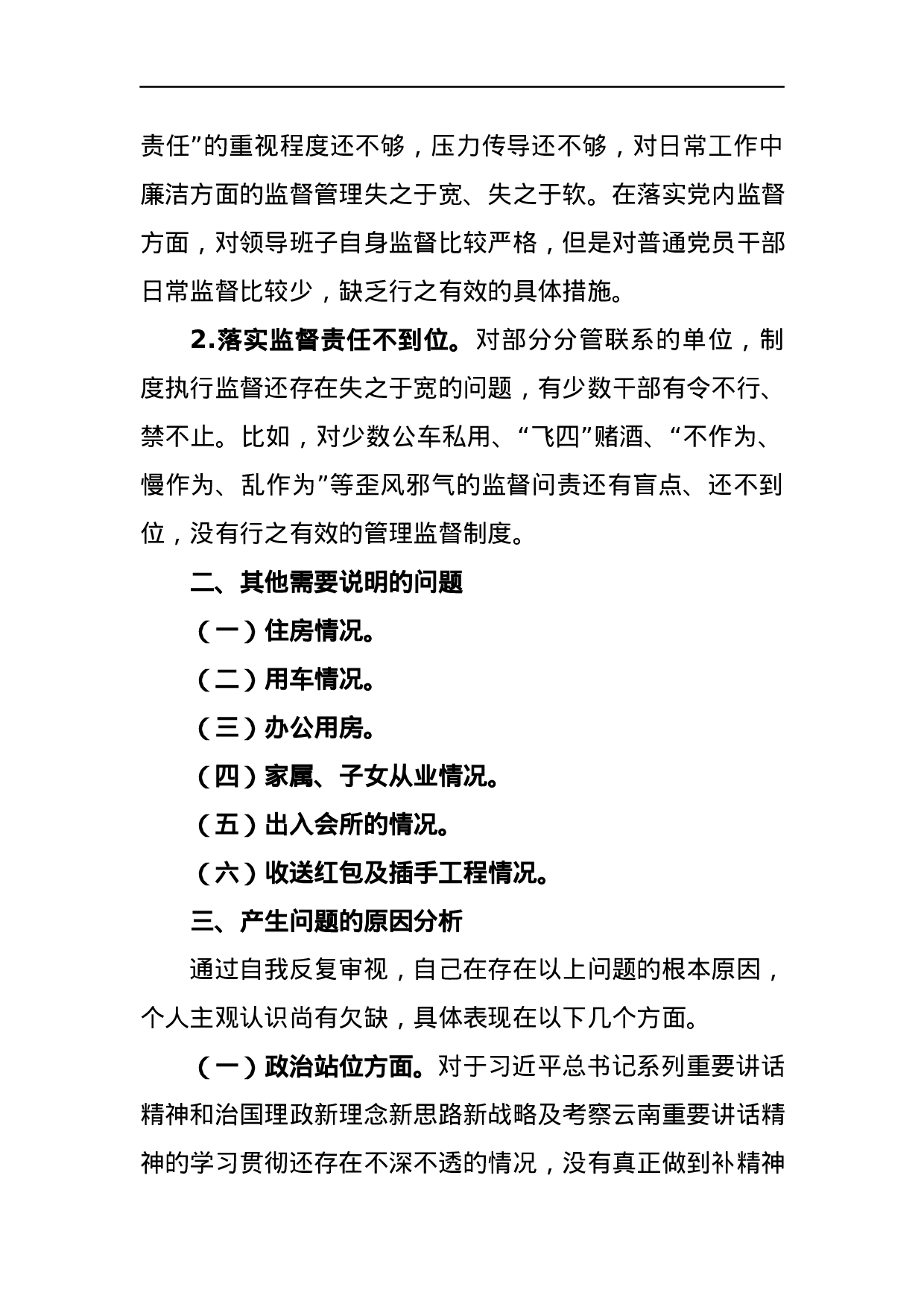 巡视整改专题民主生活会发言稿.docx 第5页