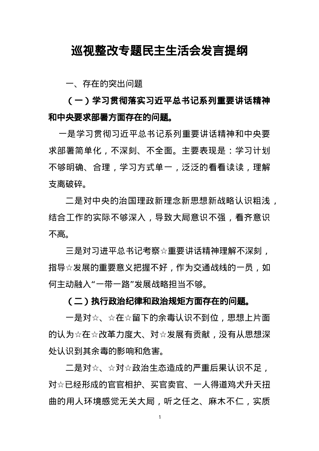 巡视整改专题民主生活会发言提纲.doc 第1页