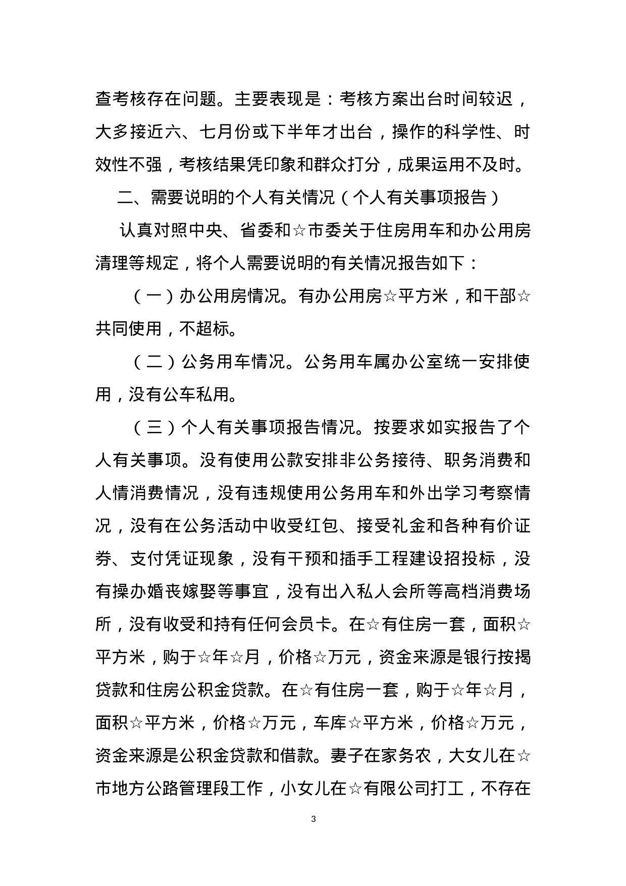 巡视整改专题民主生活会发言提纲.doc 第3页