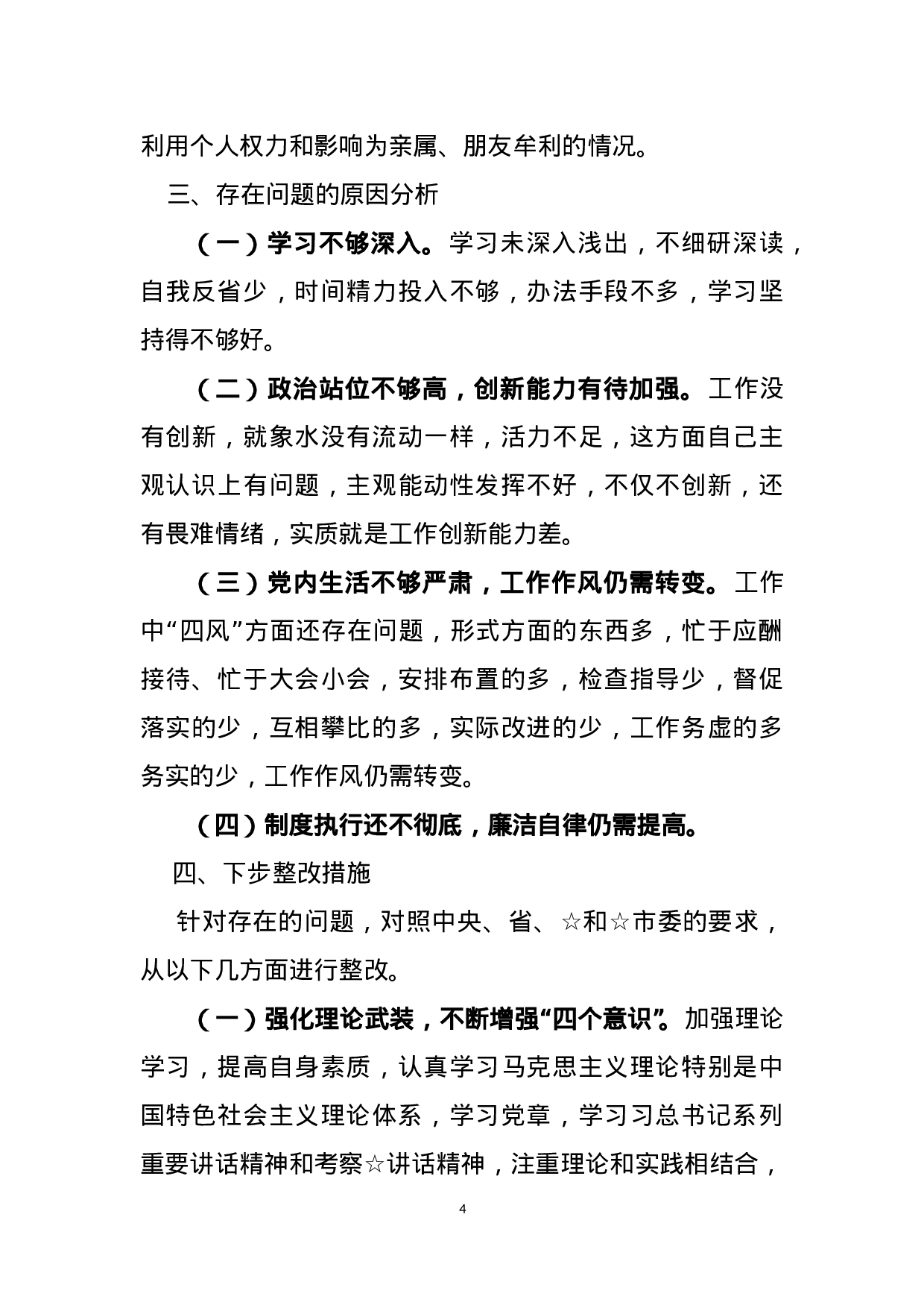 巡视整改专题民主生活会发言提纲.doc 第4页