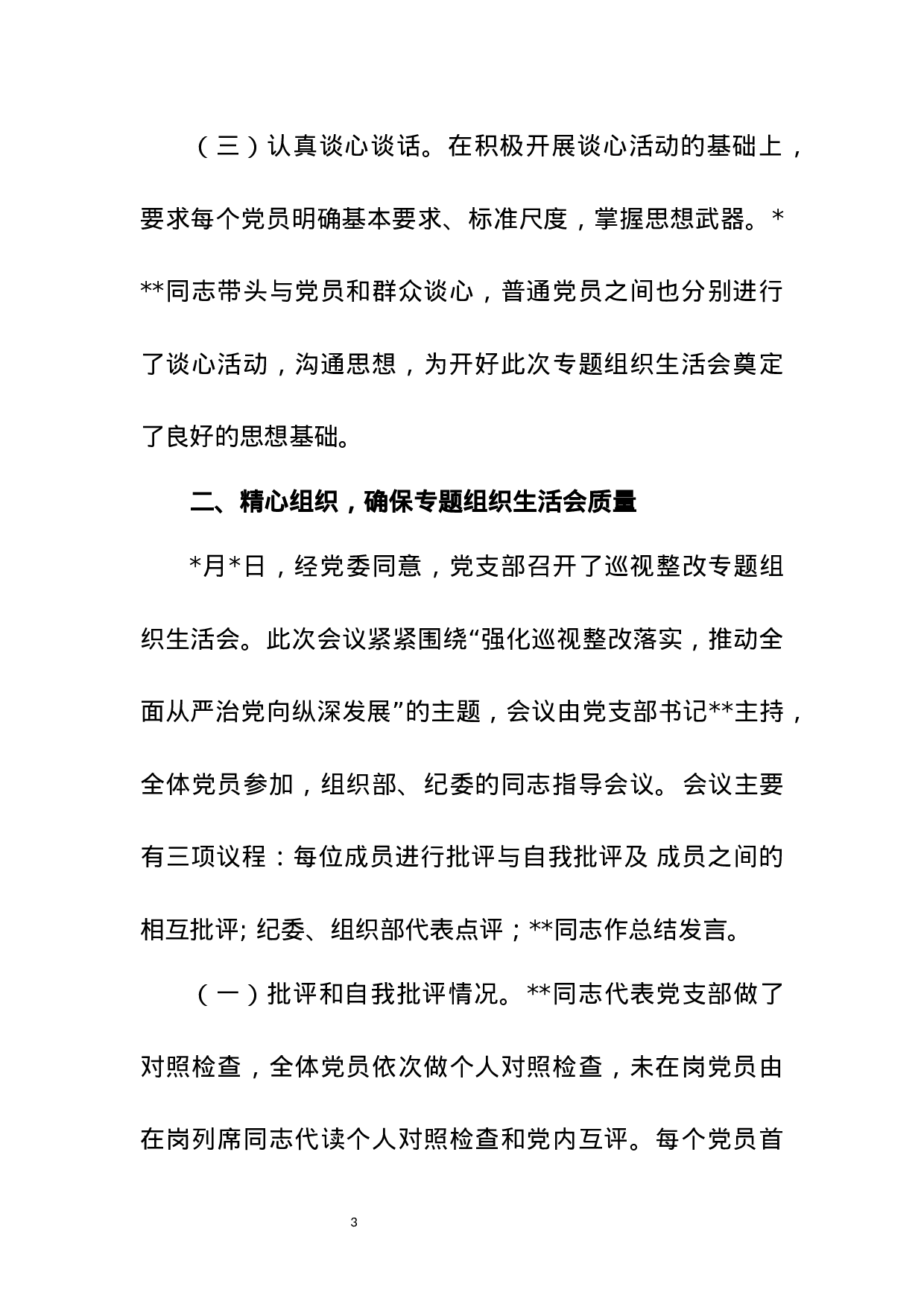 巡视整改专题组织生活会总结报告.docx 第3页