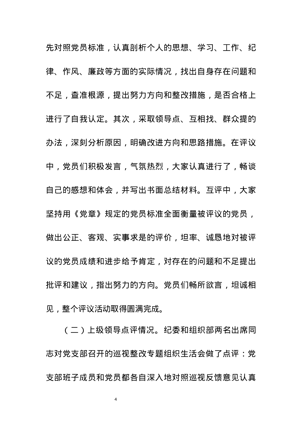 巡视整改专题组织生活会总结报告.docx 第4页