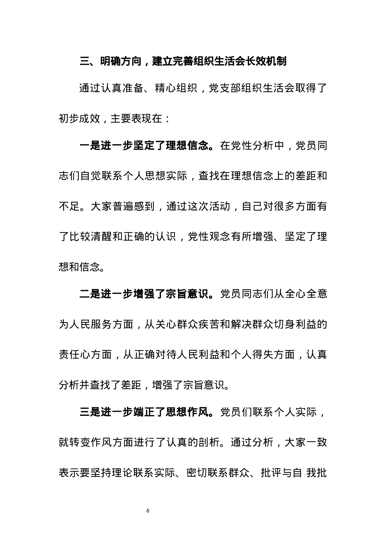 巡视整改专题组织生活会总结报告.docx 第6页