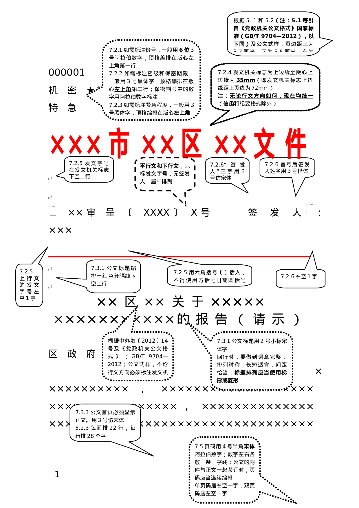 一图看清公文格式 (1).docx 第1页