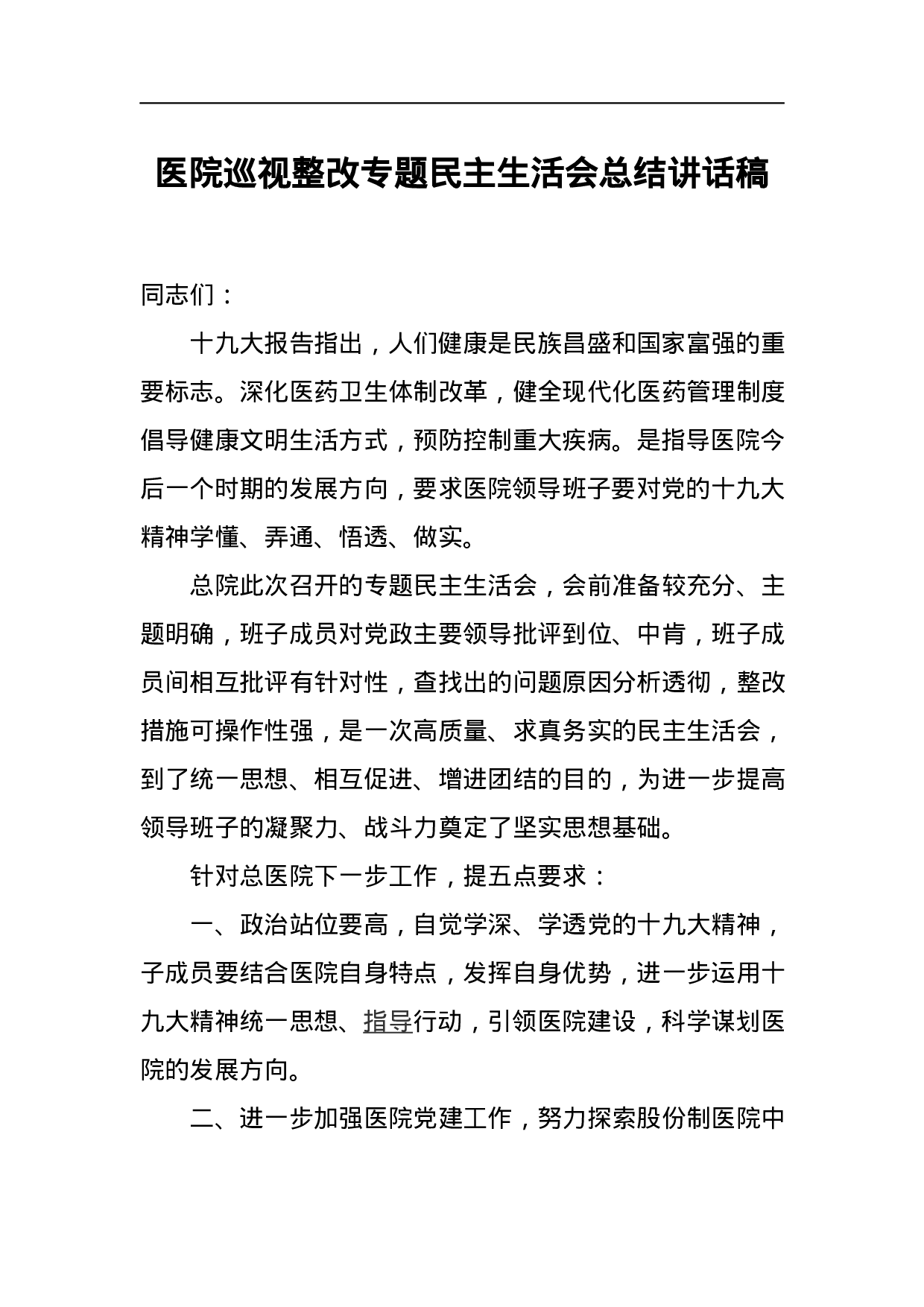 医院巡视整改专题民主生活会总结讲话稿.docx 第1页