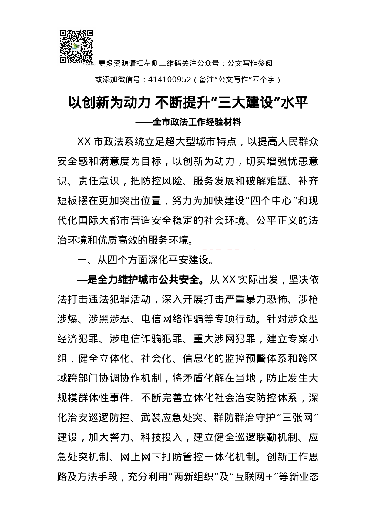 以创新为动力 不断提升“三大建设”水平——全市政法工作经验材料.docx 第1页