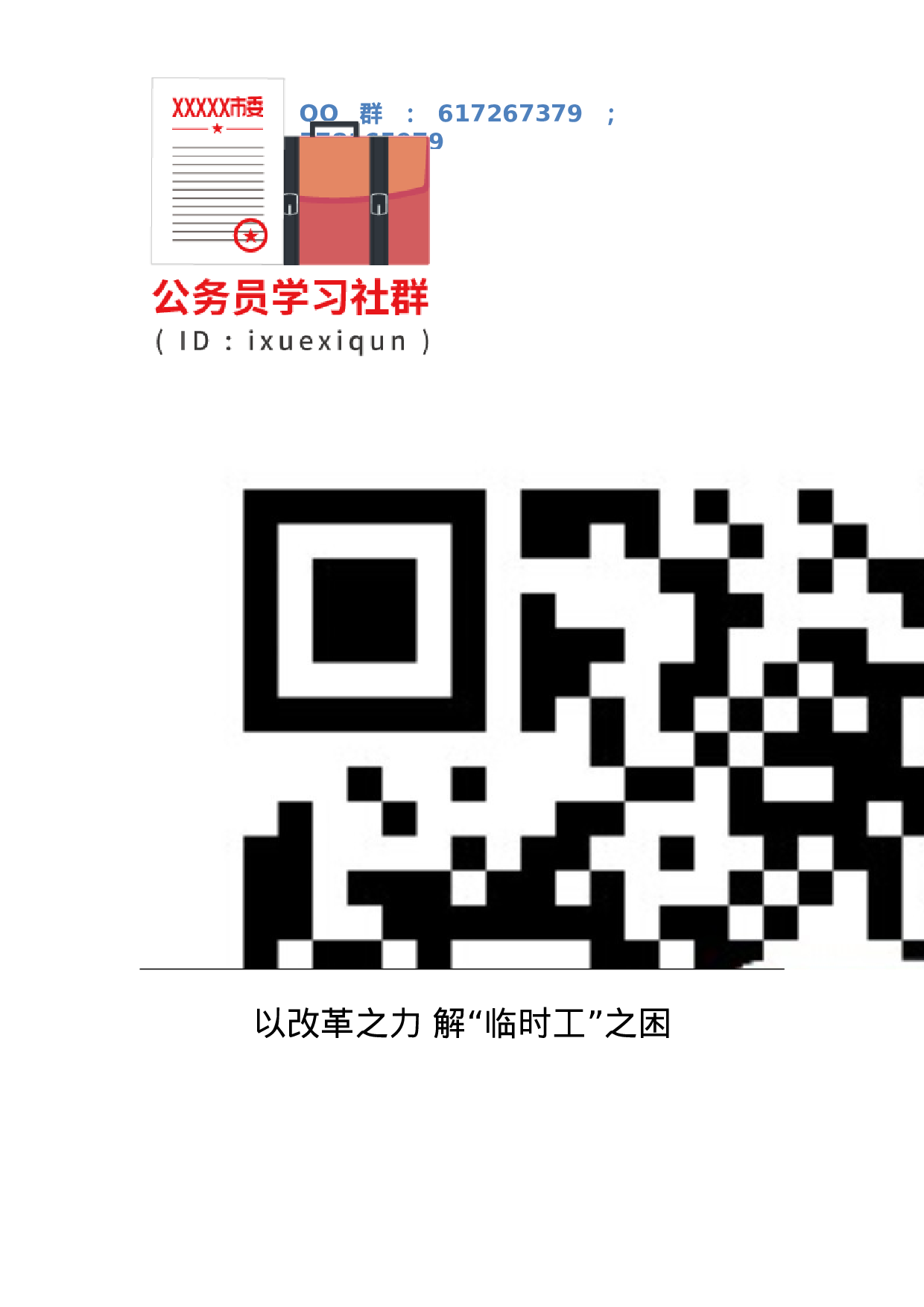 以改革之力解“临时工”之困.doc 第1页