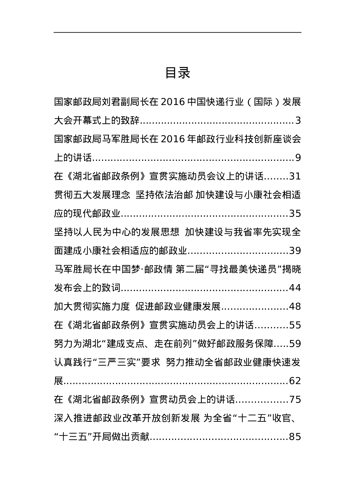 邮政管理局领导公开讲话汇编12篇.docx 第1页