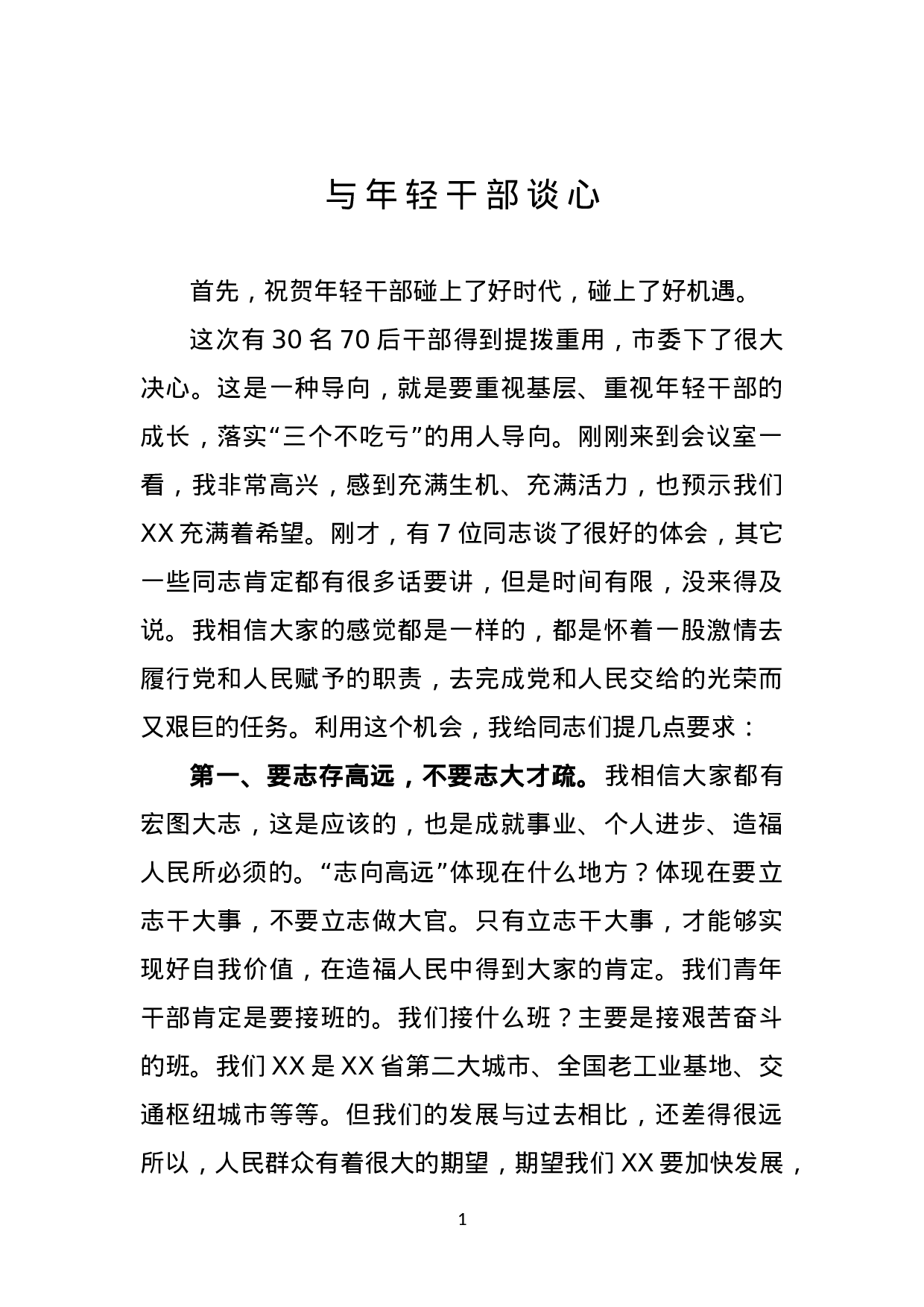 与年轻干部谈心.doc 第1页