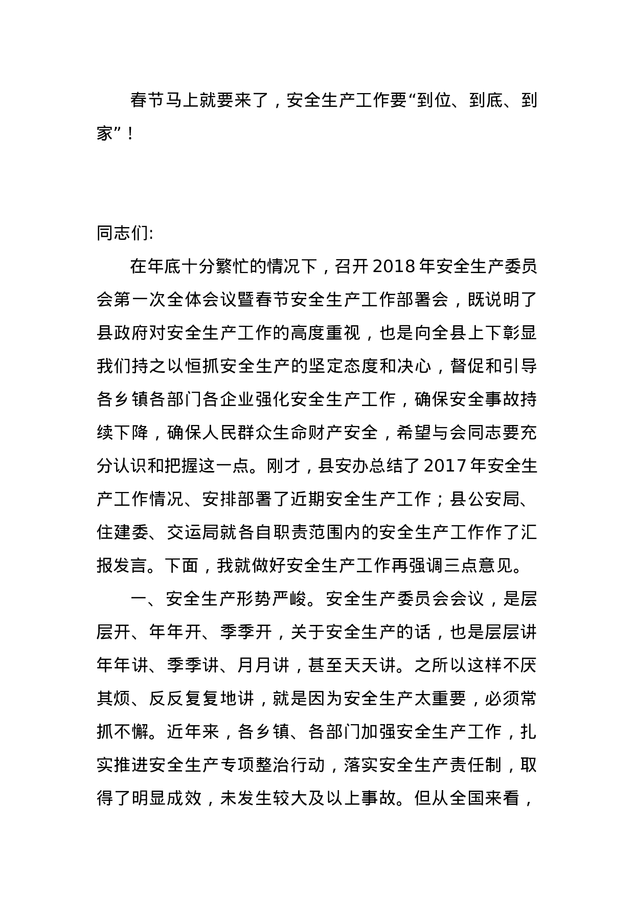 在2023年全县安全生产委员会第一次全体会议暨春节安全生产工作部署会上的讲话.docx 第1页