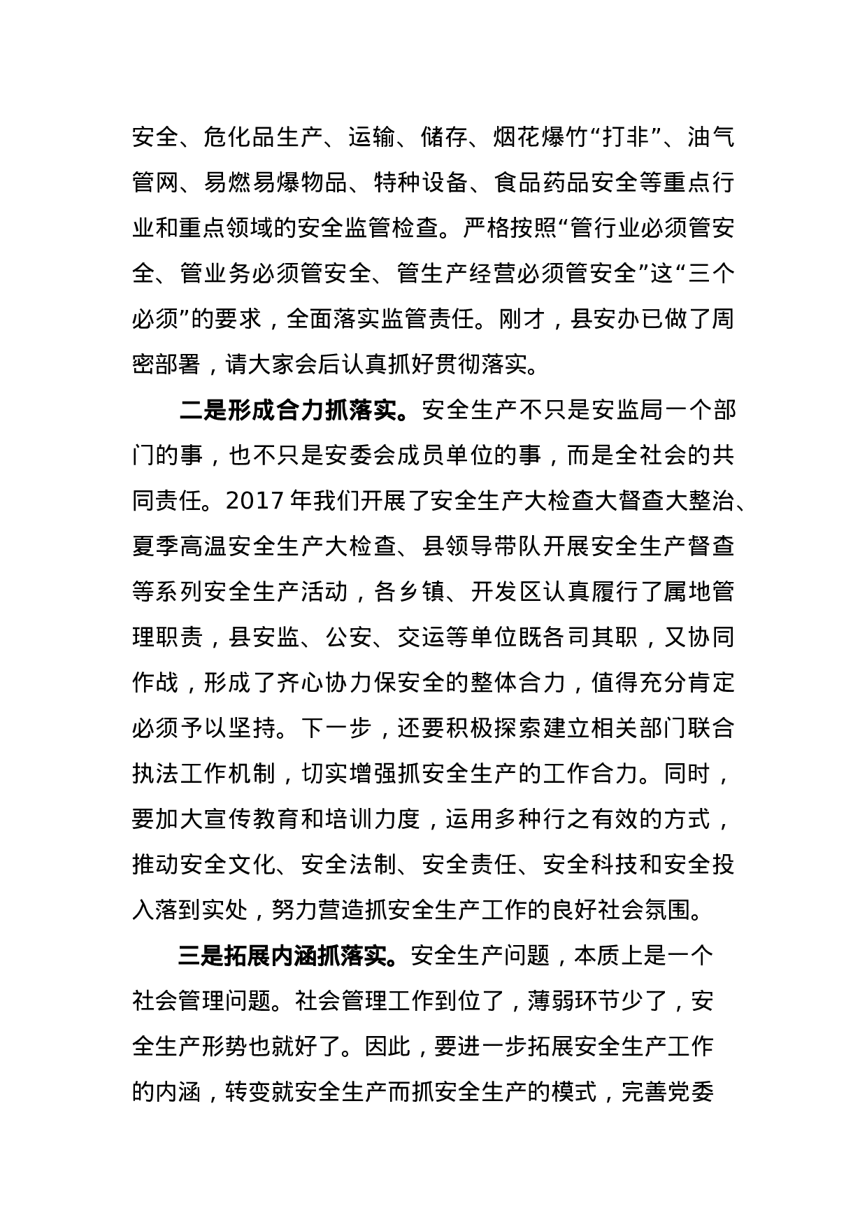 在2023年全县安全生产委员会第一次全体会议暨春节安全生产工作部署会上的讲话.docx 第6页