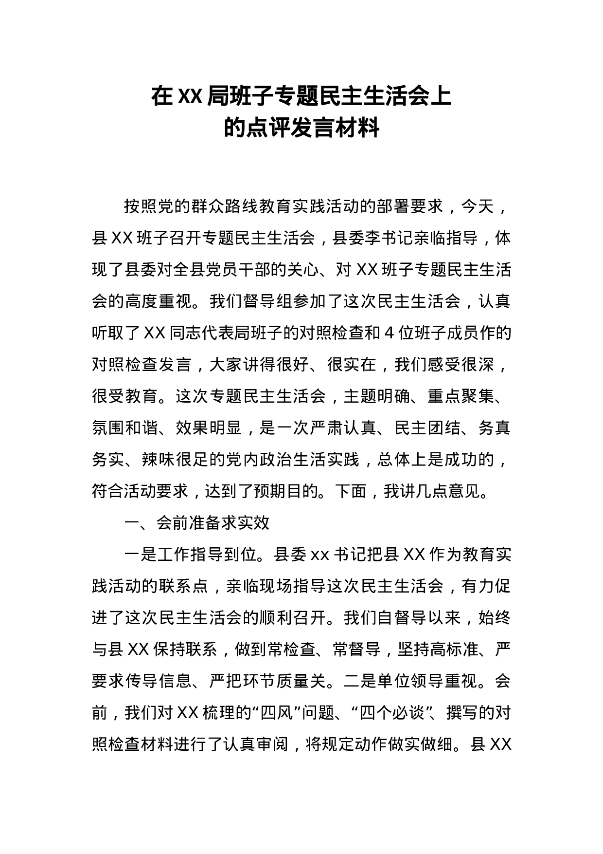 在XX局班子专题民主生活会上的点评发言材料.doc 第1页
