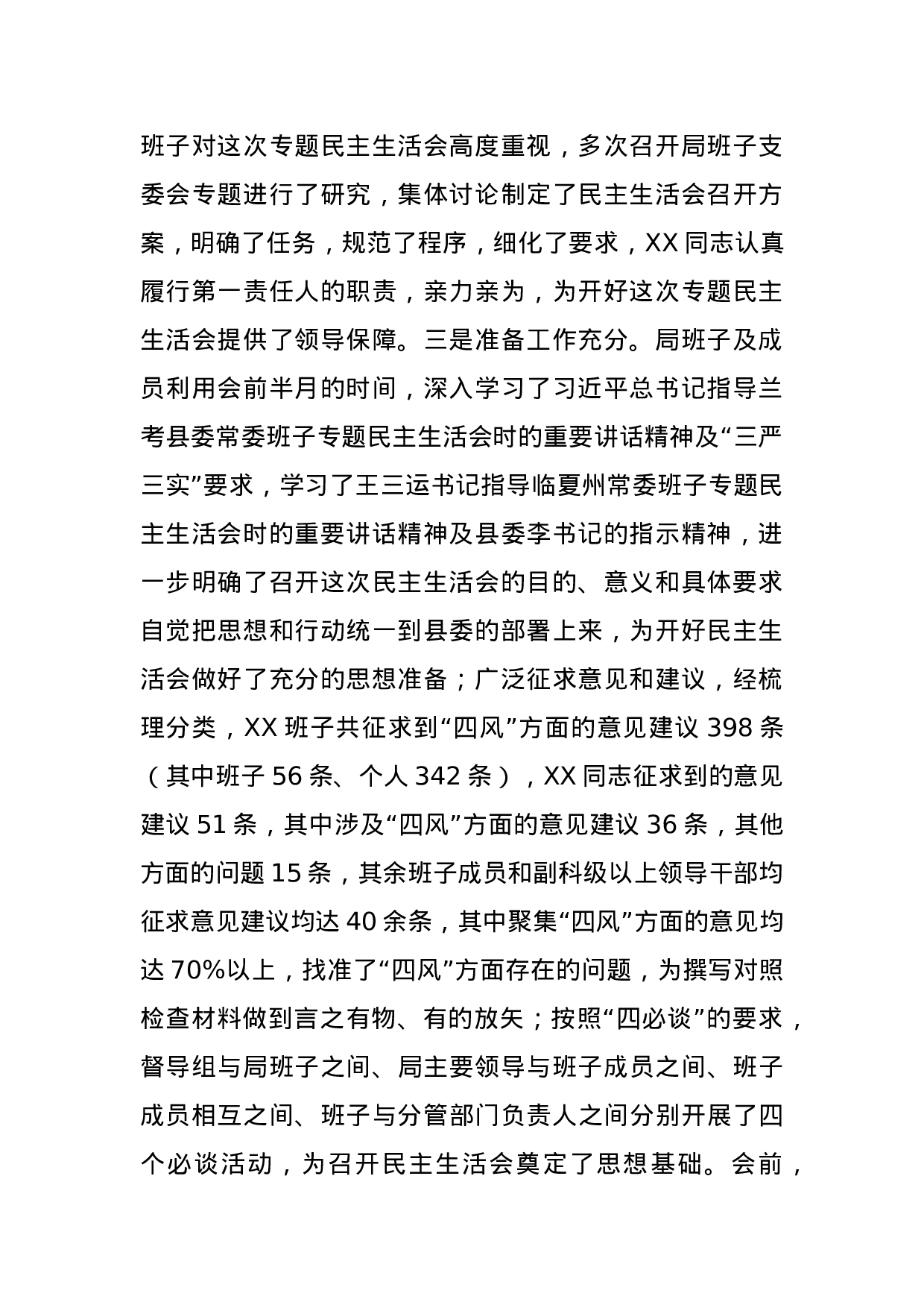 在XX局班子专题民主生活会上的点评发言材料.doc 第2页